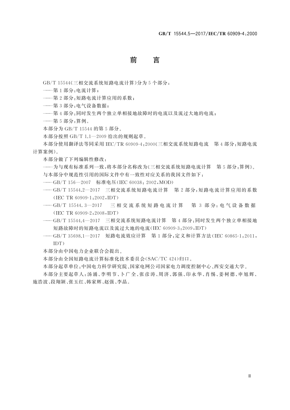 GB/T 15544.5-2017 三相交流系统短路电流计算　第5部分：算例