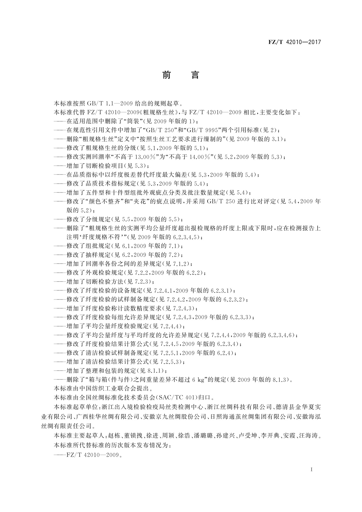 FZ/T 42010-2017 粗规格生丝