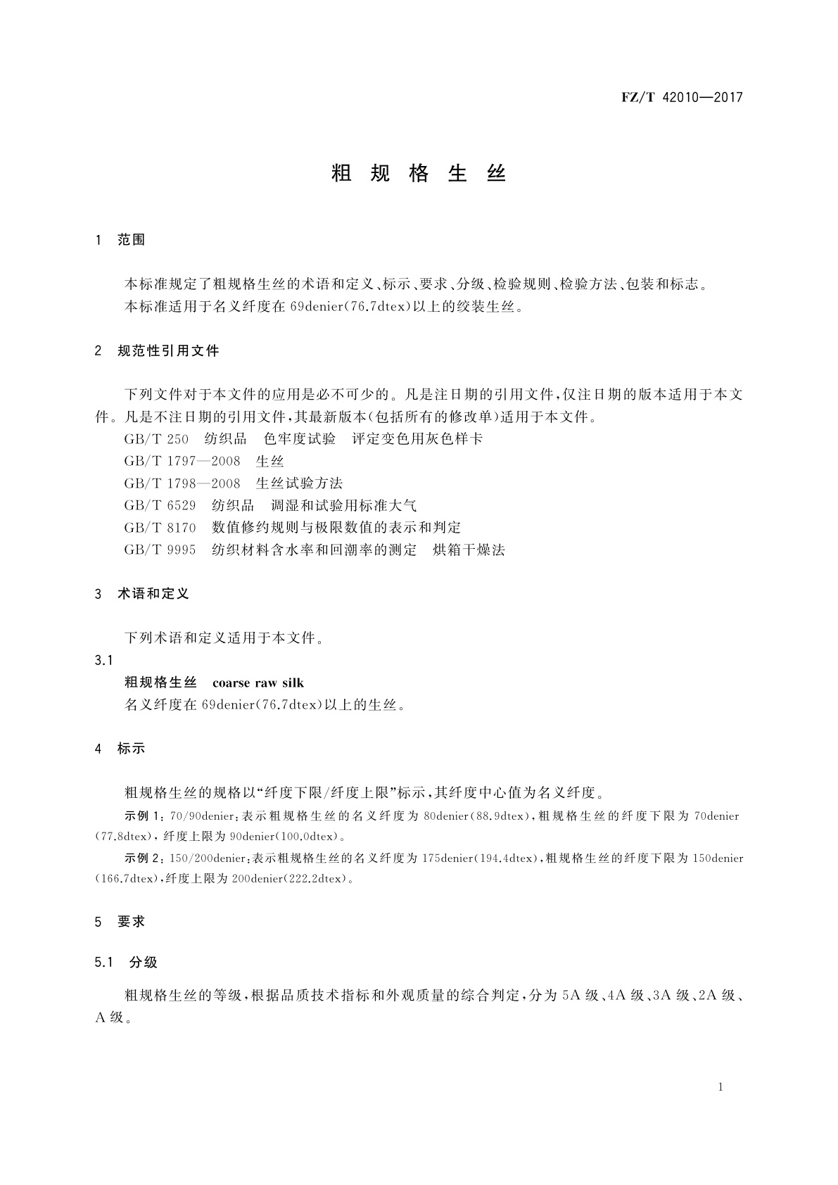 FZ/T 42010-2017 粗规格生丝