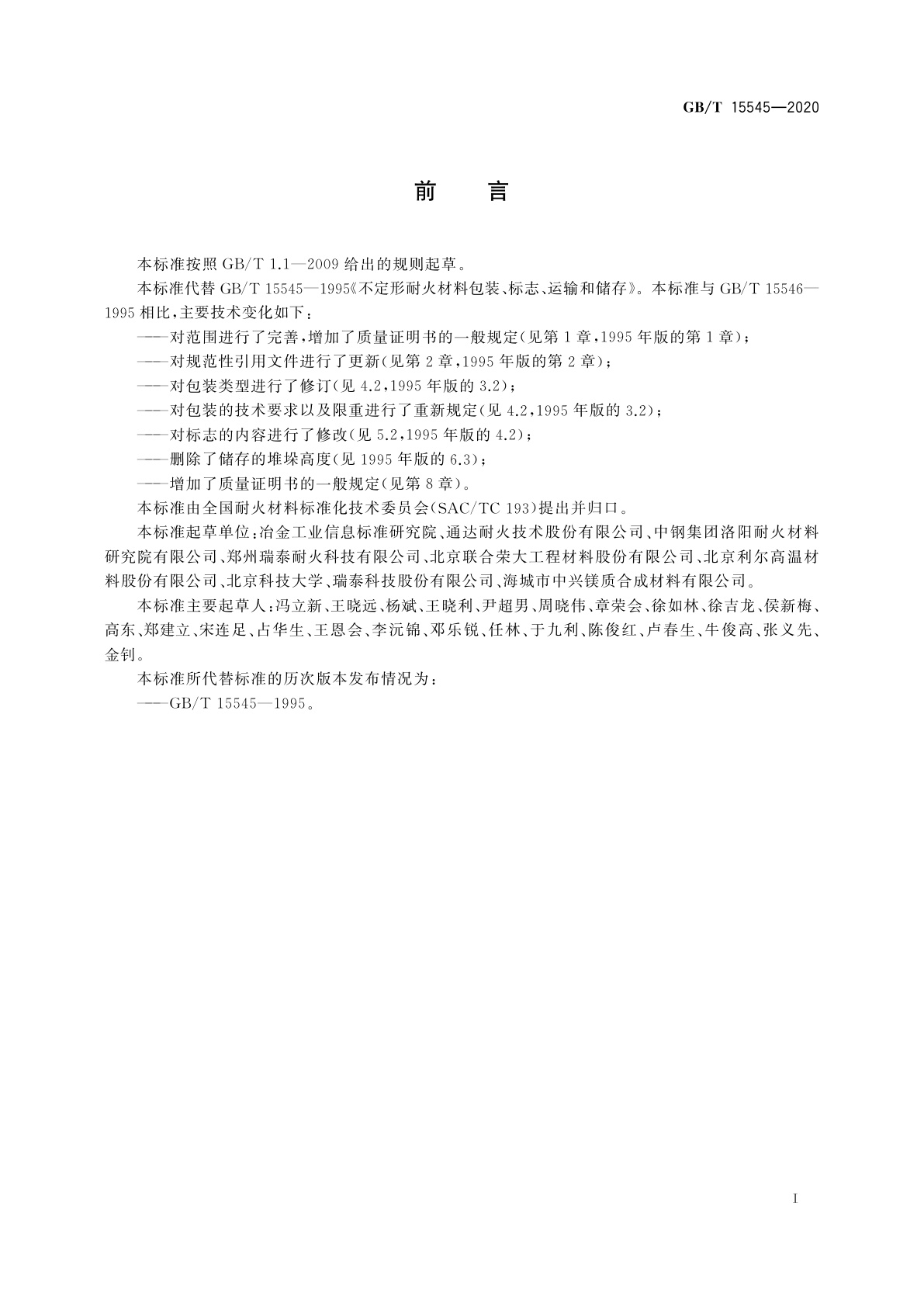 GB/T 15545-2020 不定形耐火材料包装、标志、运输、储存和质量证明书的一般规定