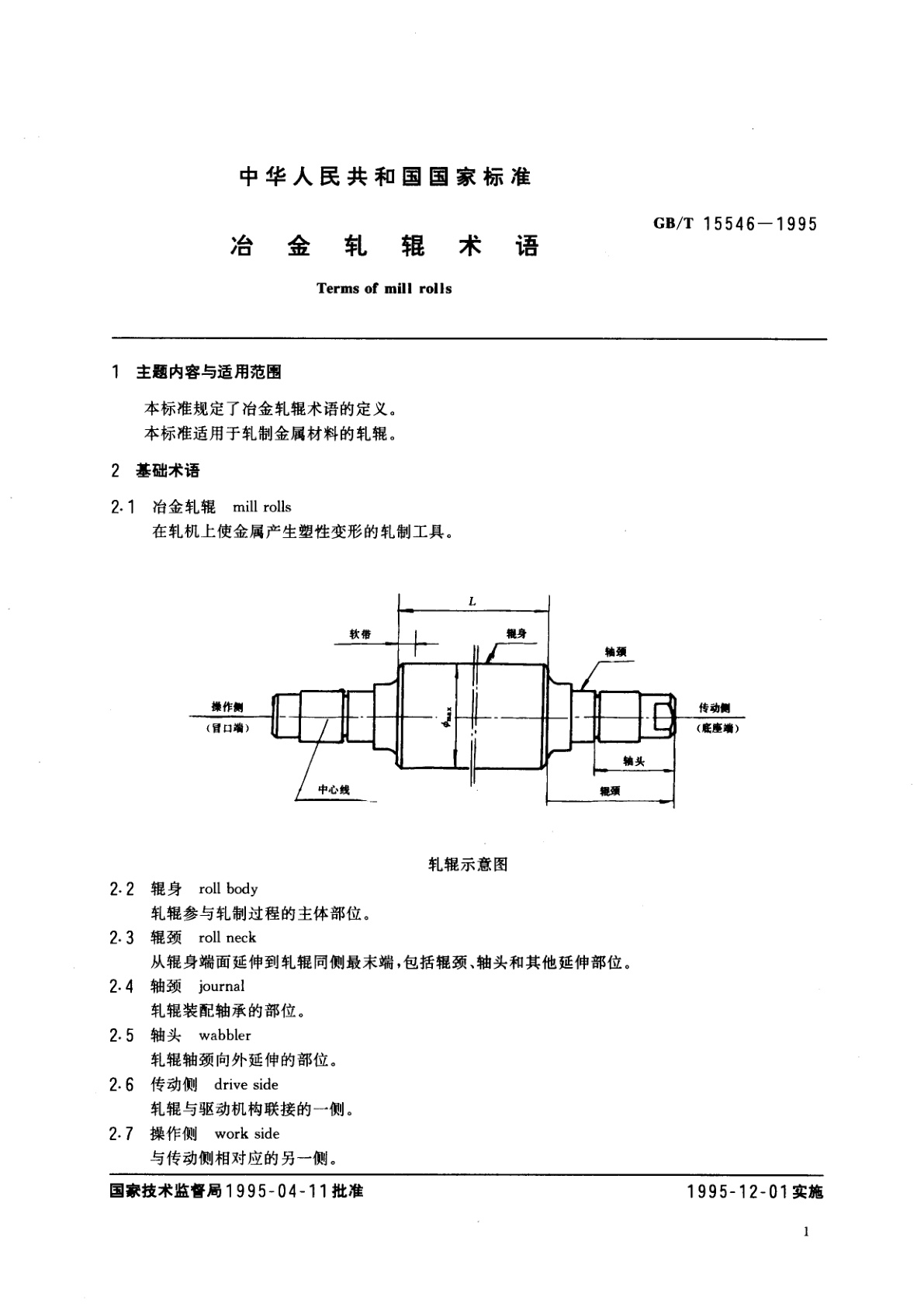 GB/T 15546-1995 冶金轧辊术语