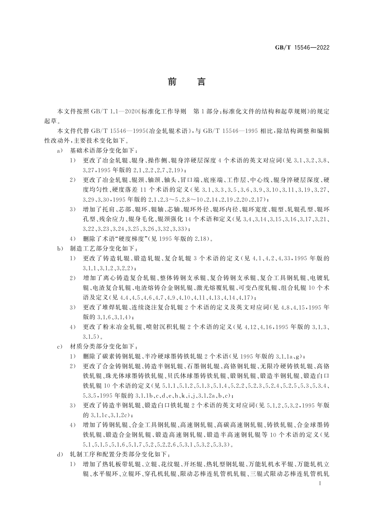 GB/T 15546-2022 冶金轧辊术语