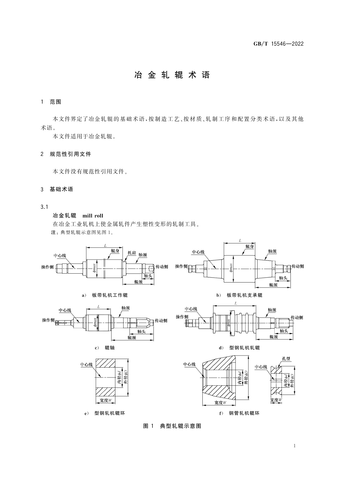GB/T 15546-2022 冶金轧辊术语