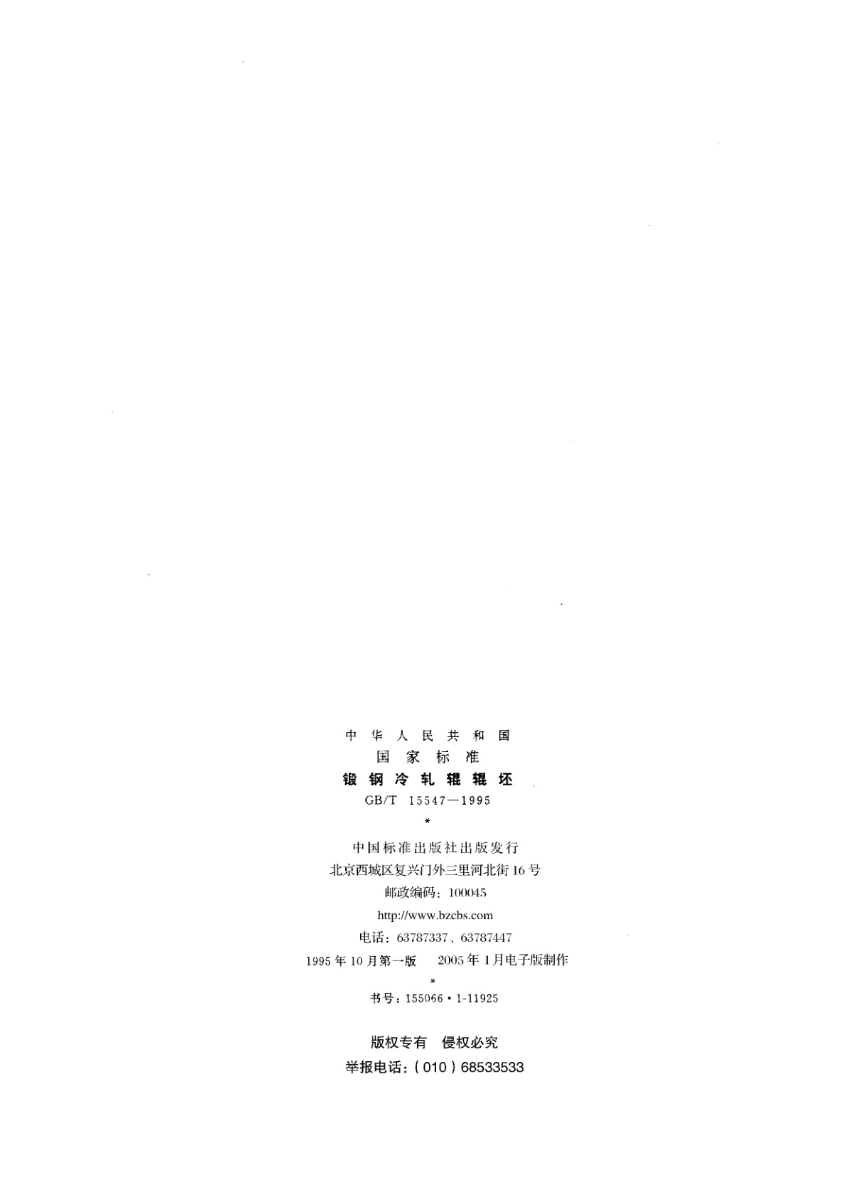 GB/T 15547-1995 锻钢冷轧辊辊坯