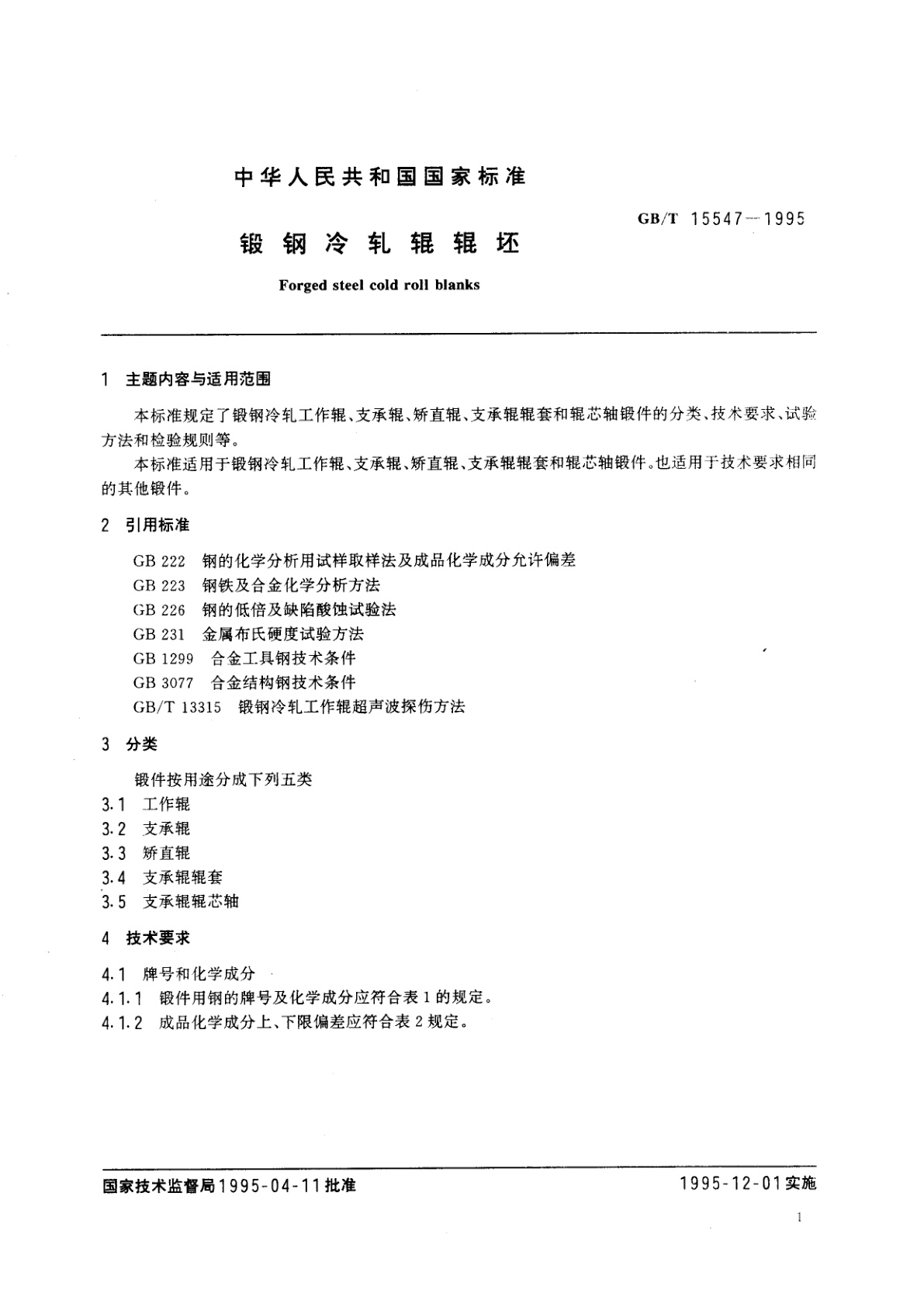 GB/T 15547-1995 锻钢冷轧辊辊坯