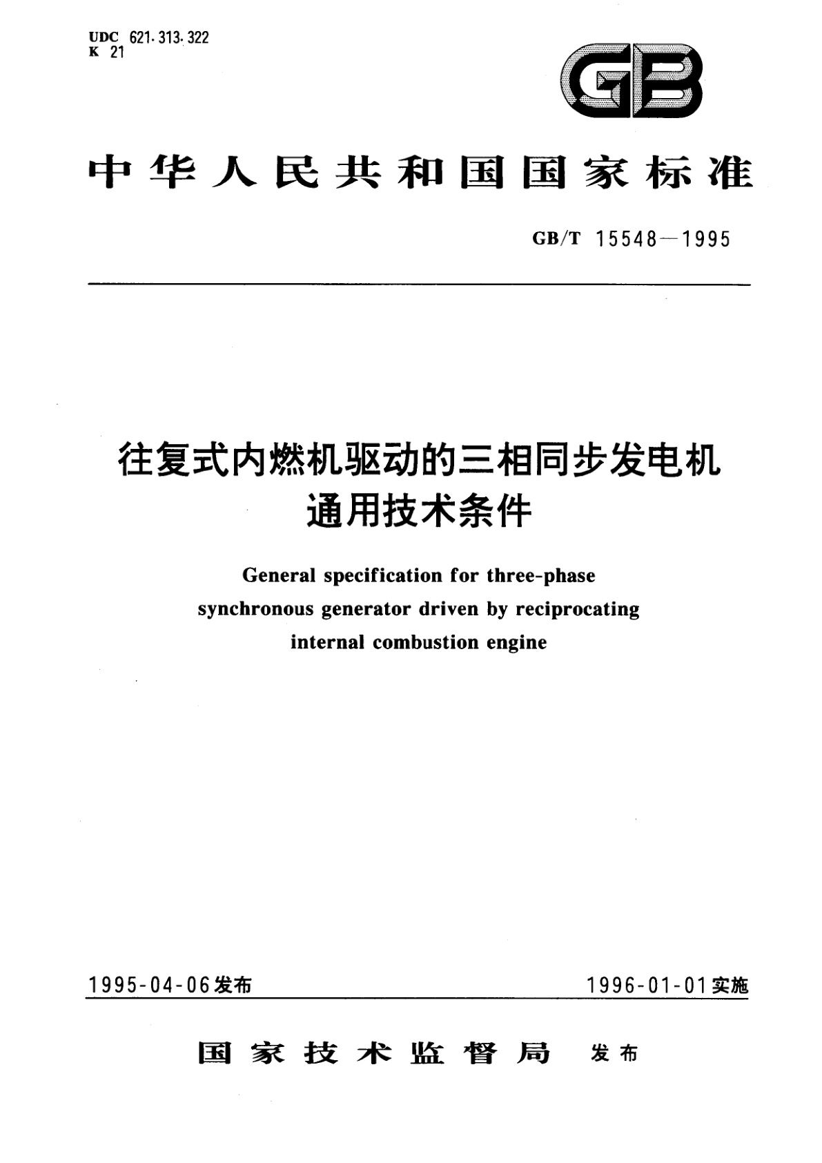GB/T 15548-1995 往复式内燃机驱动的三相同步发电机通用技术条件