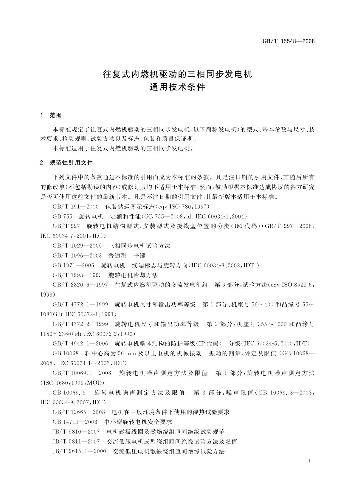GB/T 15548-2008 往复式内燃机驱动的三相同步发电机通用技术条件