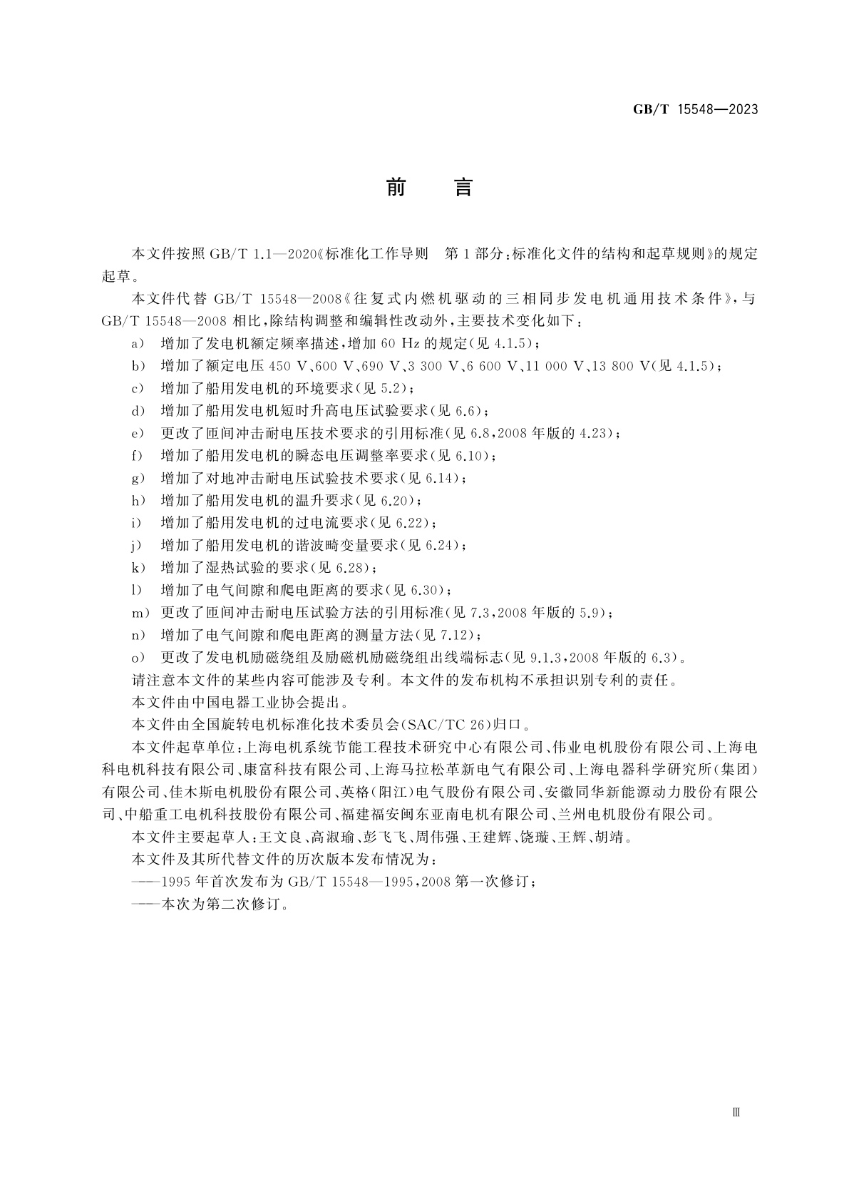 GB/T 15548-2023 往复式内燃机驱动的三相同步发电机通用技术条件