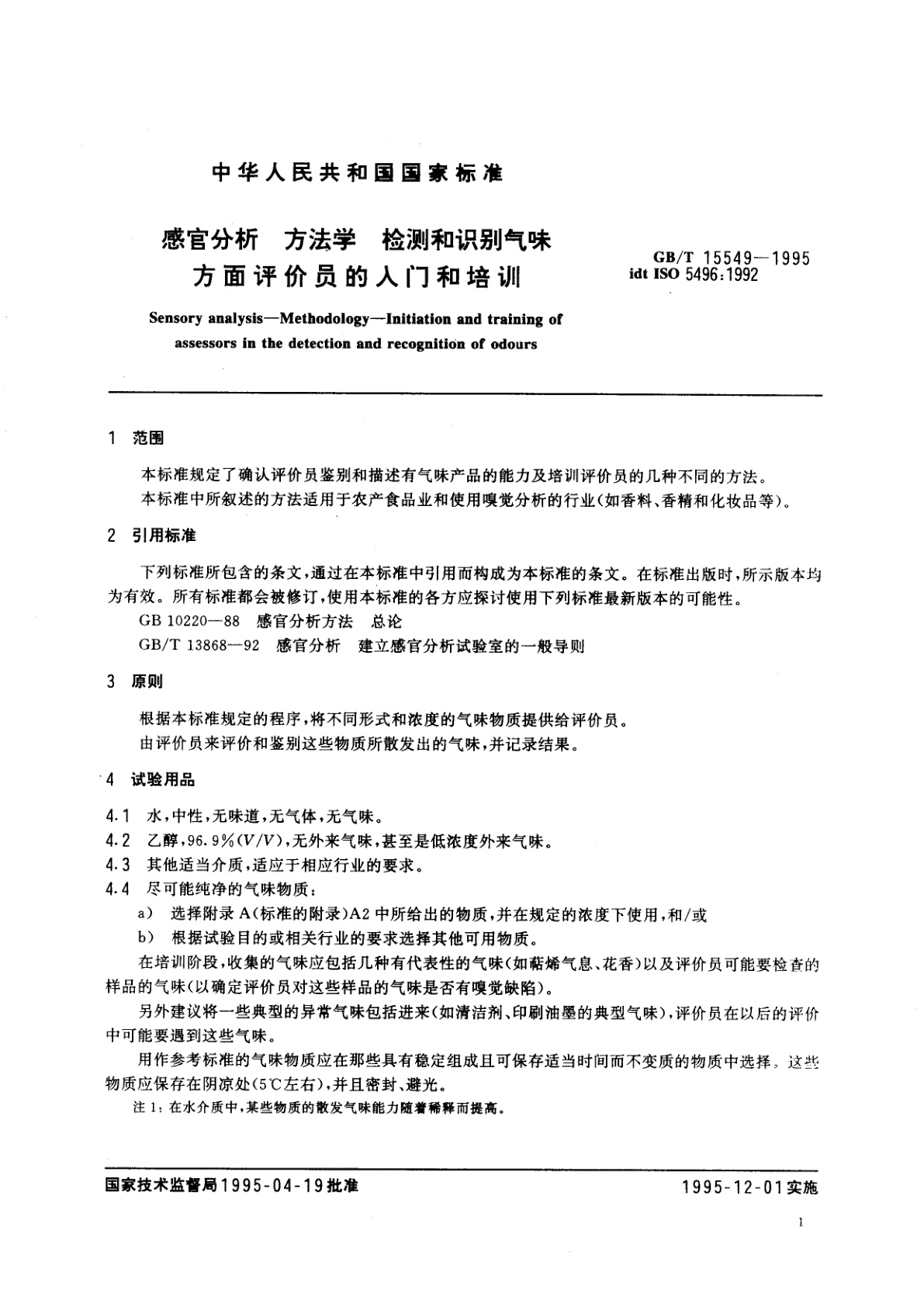 GB/T 15549-1995 感官分析　方法学　检测和识别气味方面评价员的入门和培训