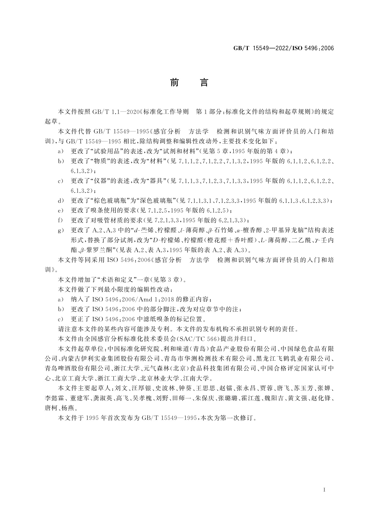 GB/T 15549-2022 感官分析　方法学　检测和识别气味方面评价员的入门和培训