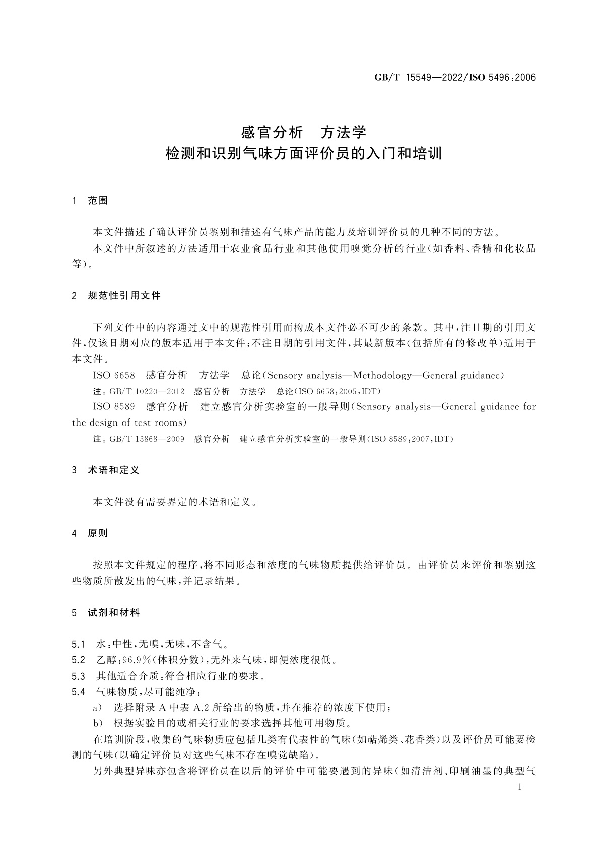 GB/T 15549-2022 感官分析　方法学　检测和识别气味方面评价员的入门和培训