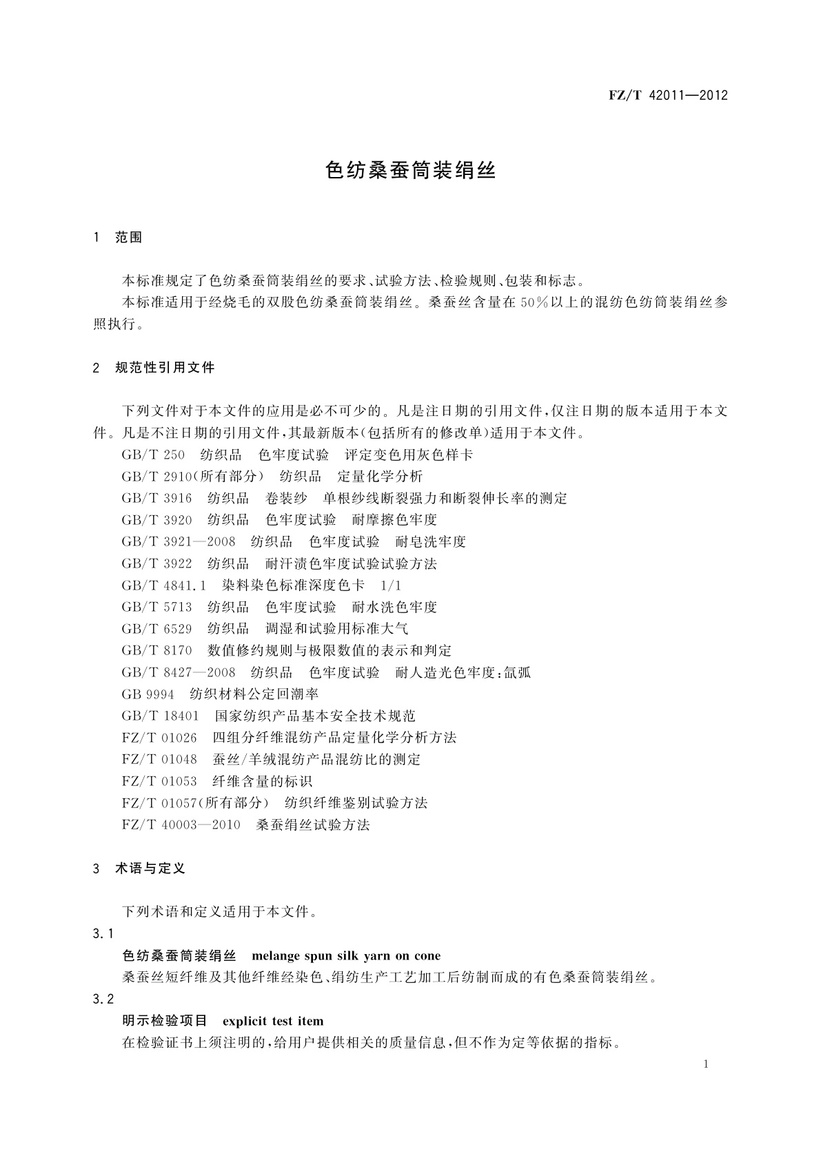 FZ/T 42011-2012 色纺桑蚕筒装绢丝