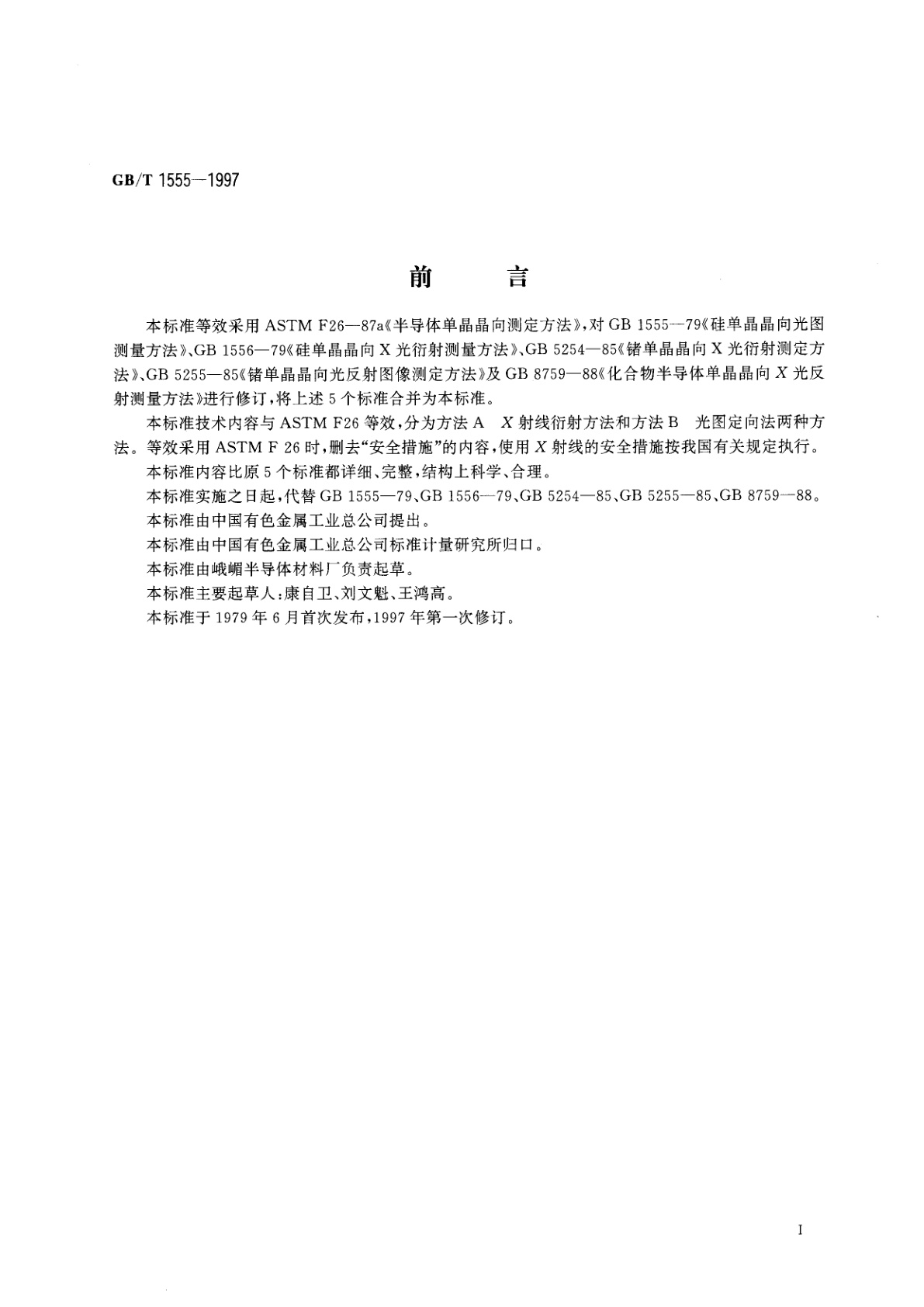 GB/T 1555-1997 半导体单晶晶向测定方法