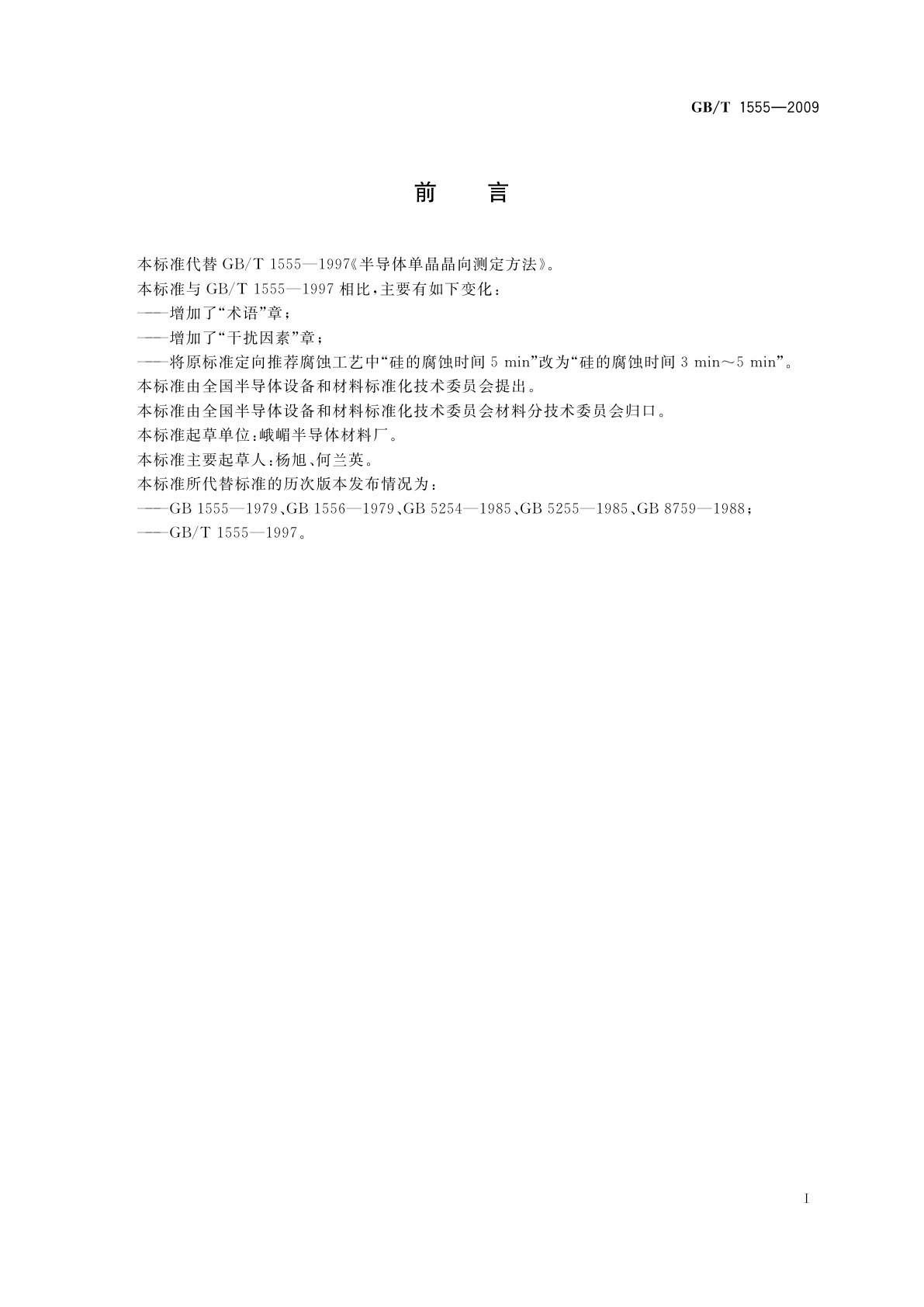 GB/T 1555-2009 半导体单晶晶向测定方法