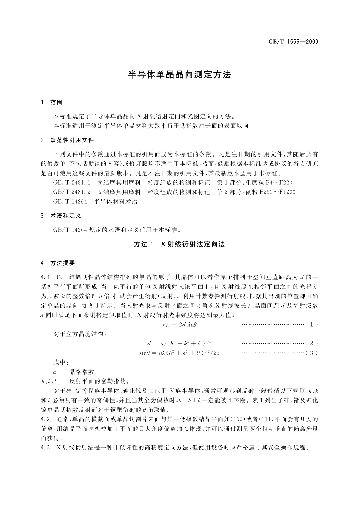 GB/T 1555-2009 半导体单晶晶向测定方法