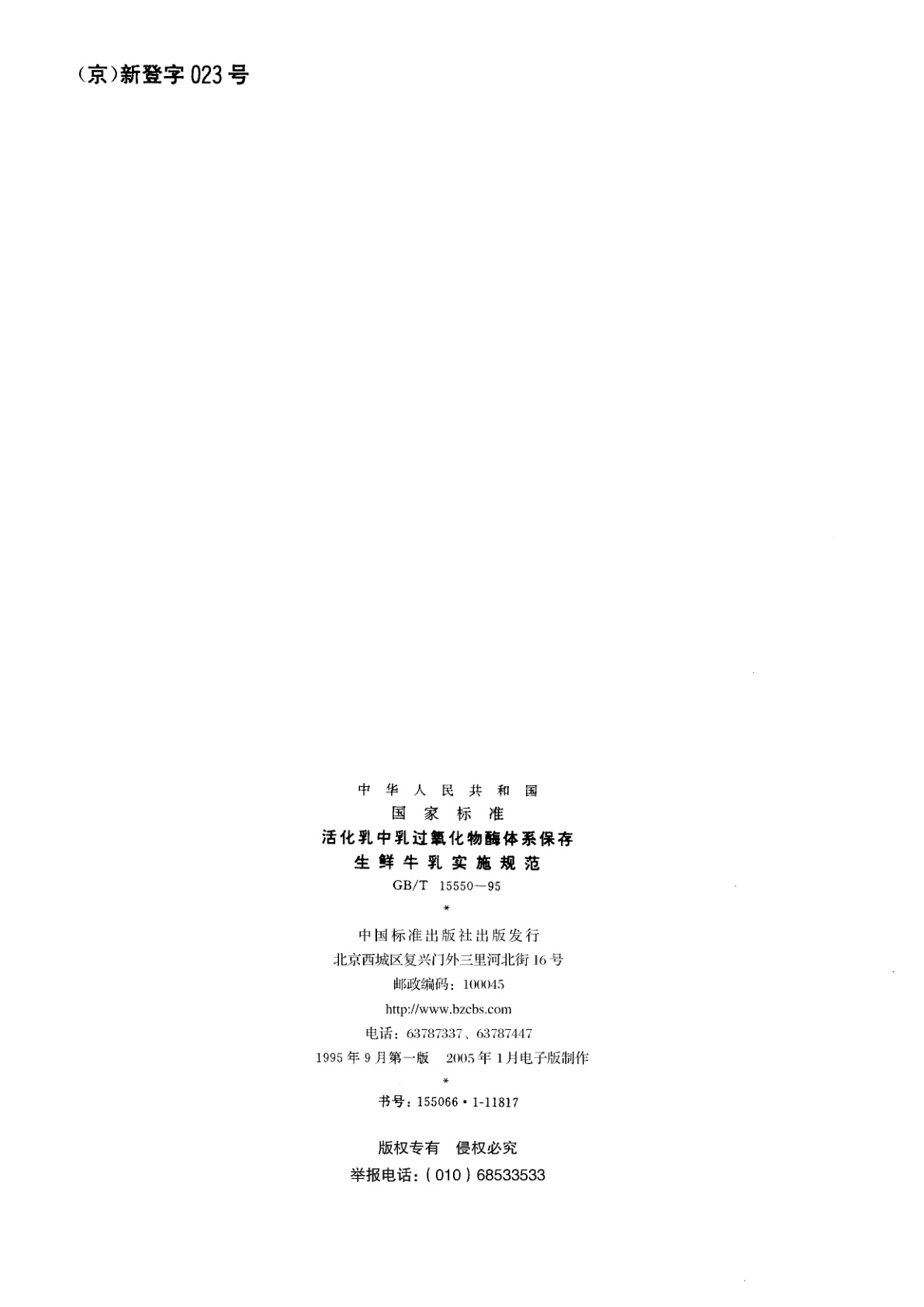 GB/T 15550-1995 活化乳中乳过氧化物酶体系保存生鲜牛乳实施规范