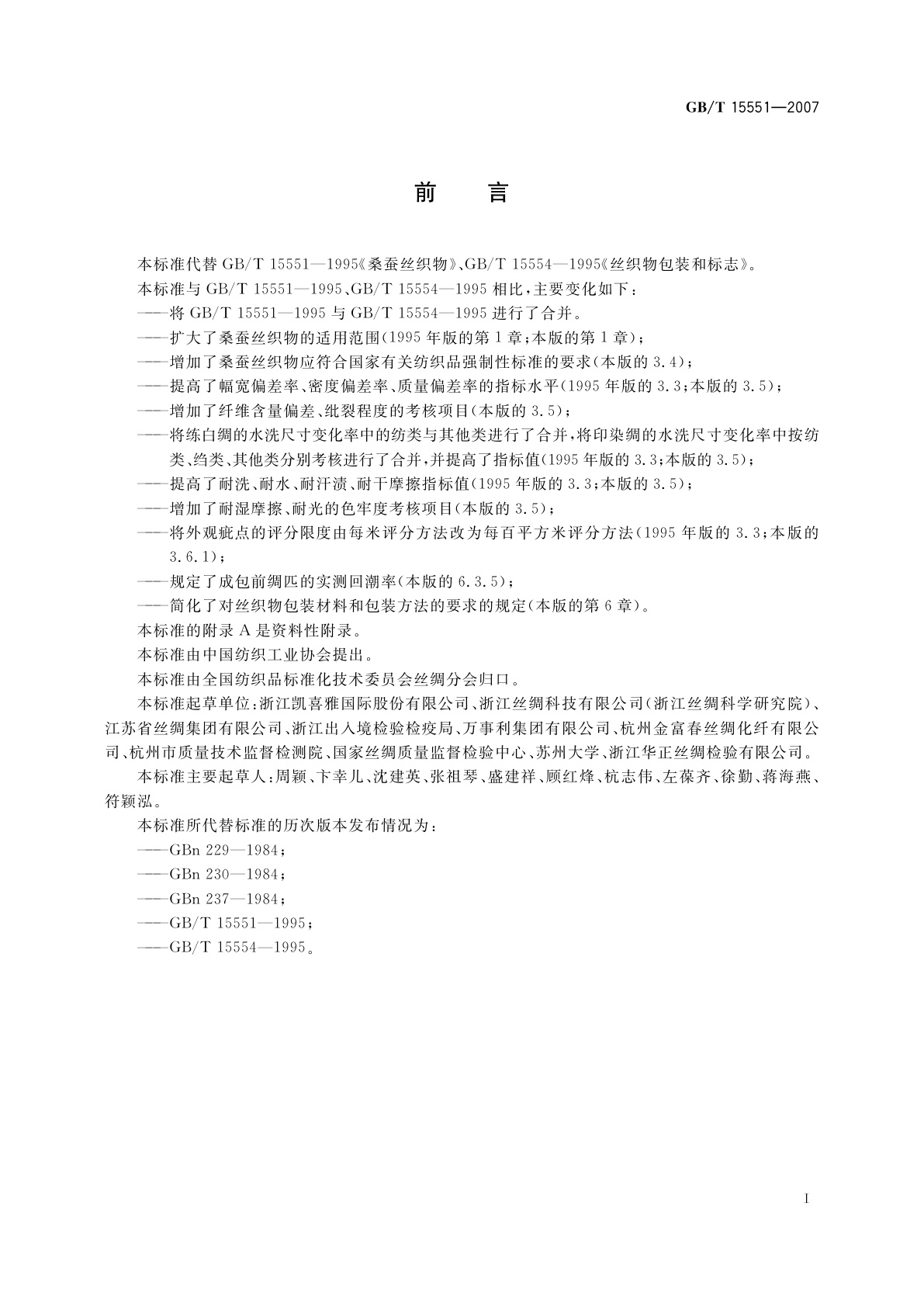 GB/T 15551-2007 桑蚕丝织物