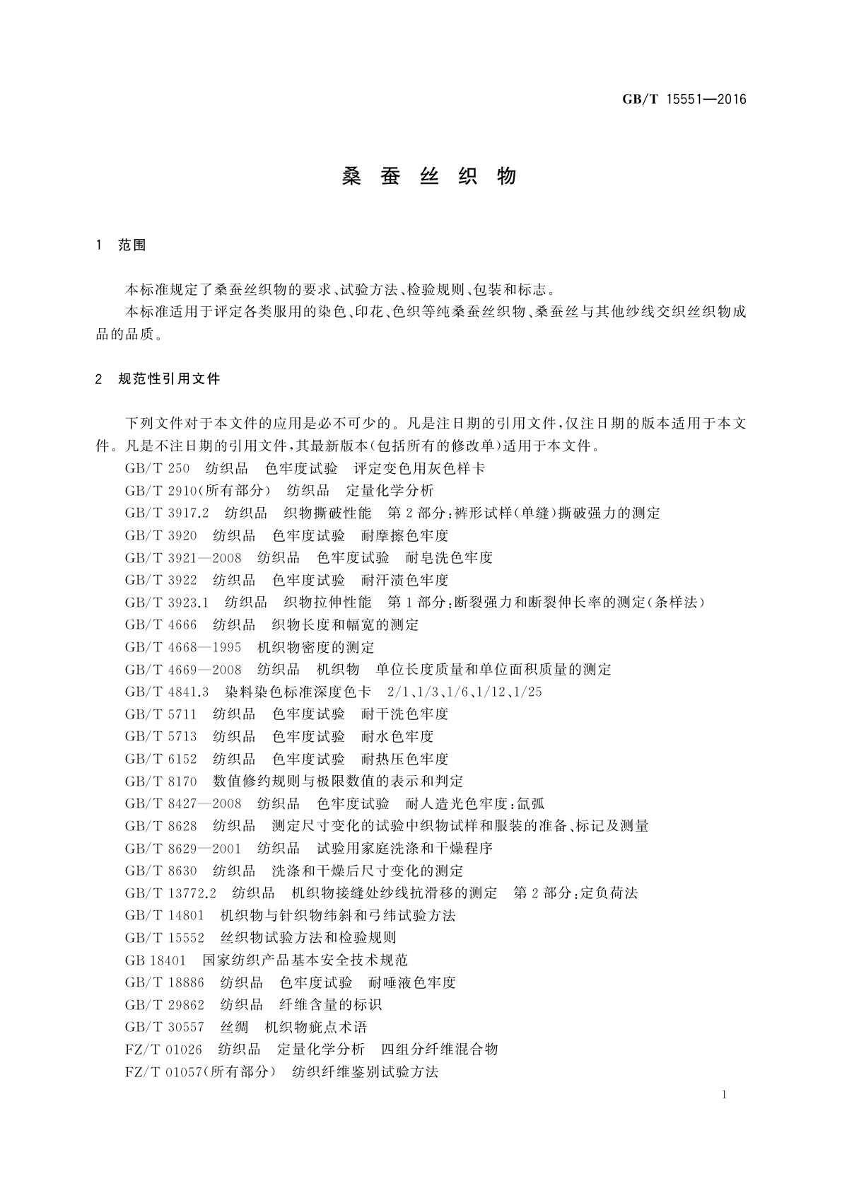 GB/T 15551-2016 桑蚕丝织物