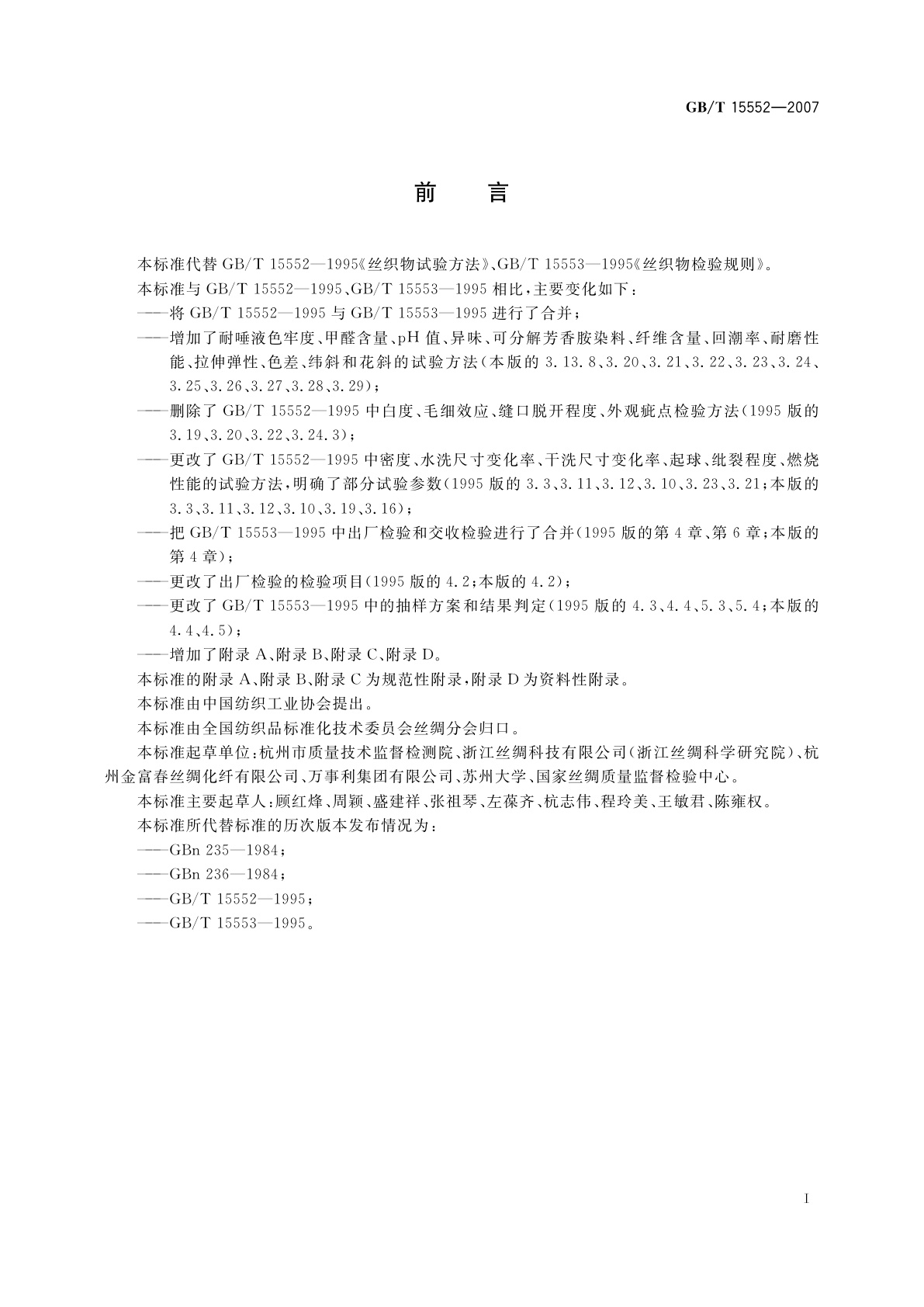 GB/T 15552-2007 丝织物试验方法和检验规则