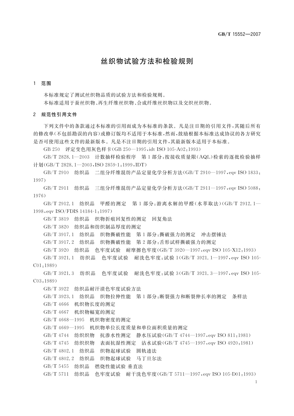 GB/T 15552-2007 丝织物试验方法和检验规则