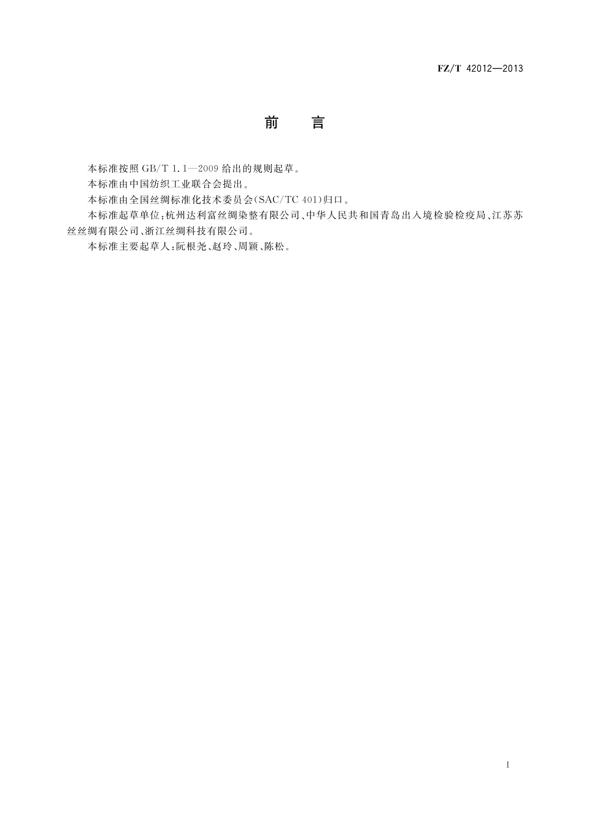 FZ/T 42012-2013 染色桑蚕绢丝