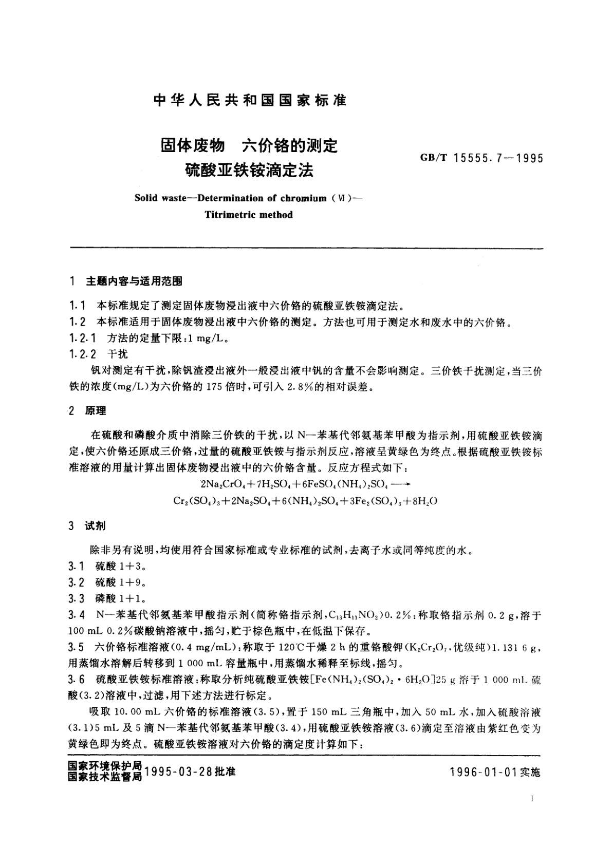 GB/T 15555.7-1995 固体废物　六价铬的测定　硫酸亚铁铵滴定法