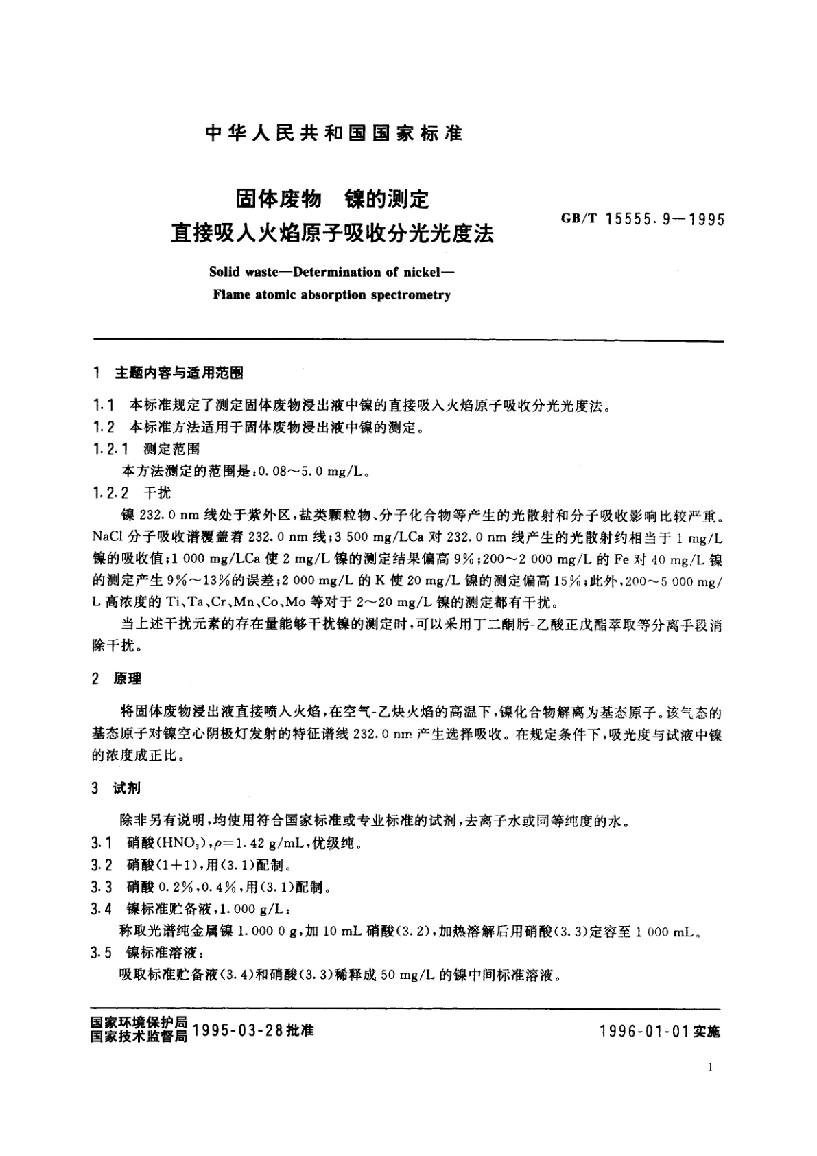GB/T 15555.9-1995 固体废物　镍的测定　直接吸入火焰原子吸收分光光度法