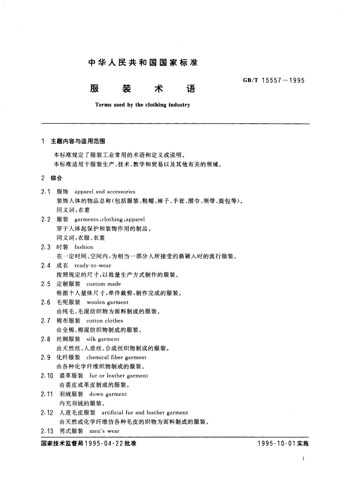 GB/T 15557-1995 服装术语