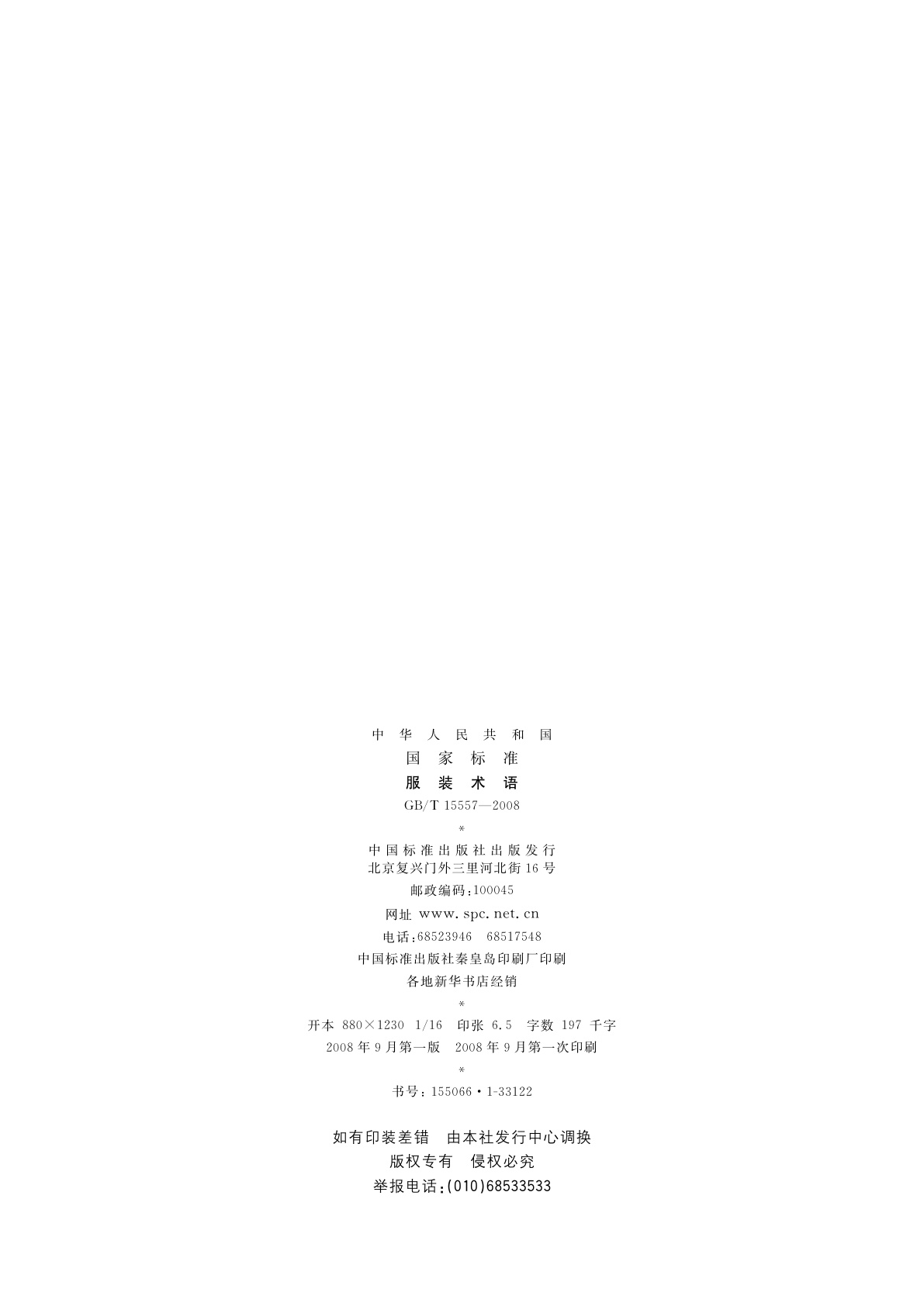 GB/T 15557-2008 服装术语