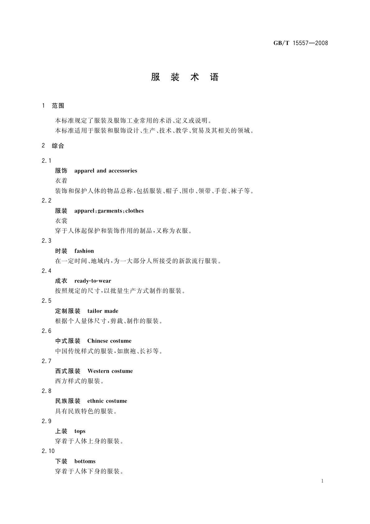 GB/T 15557-2008 服装术语