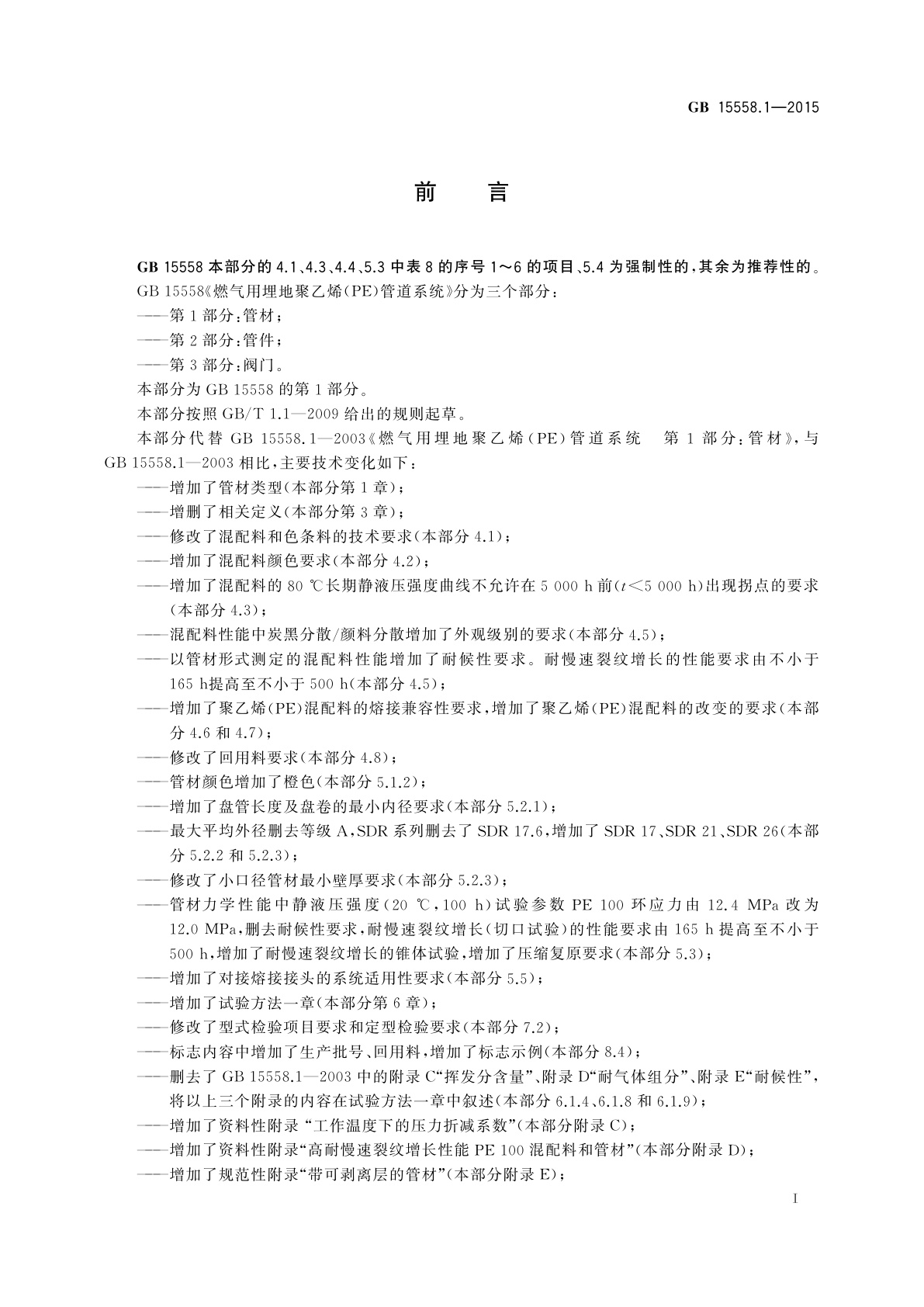 GB/T 15558.1-2015 燃气用埋地聚乙烯(PE)管道系统　第1部分:管材