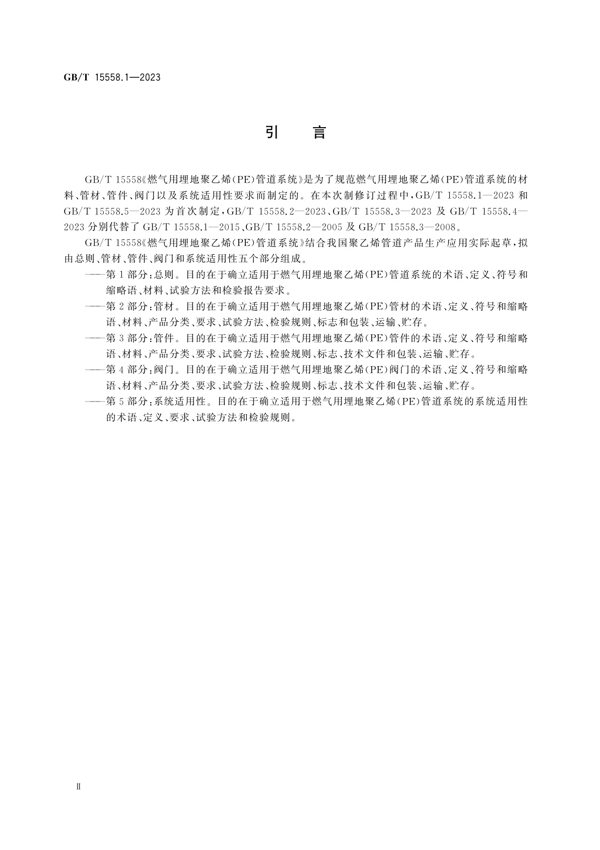 GB/T 15558.1-2023 燃气用埋地聚乙烯(PE)管道系统　第1部分：总则