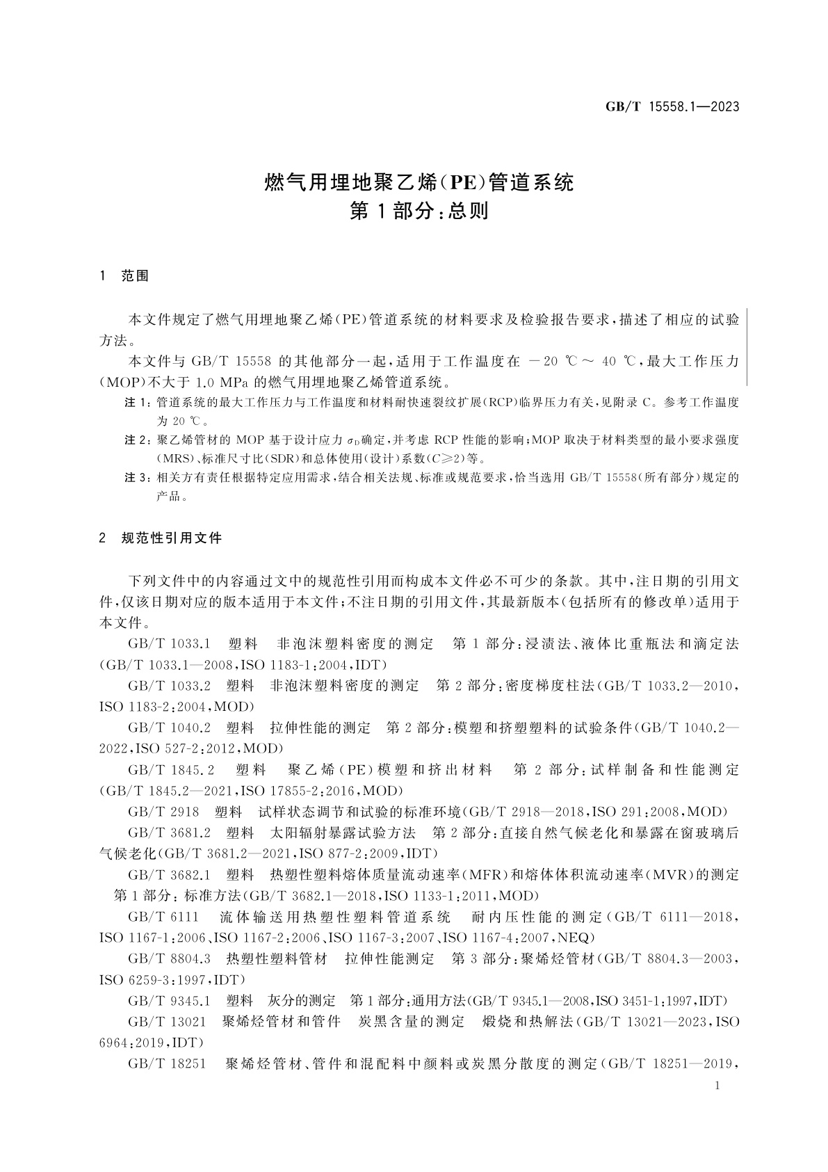 GB/T 15558.1-2023 燃气用埋地聚乙烯(PE)管道系统　第1部分：总则