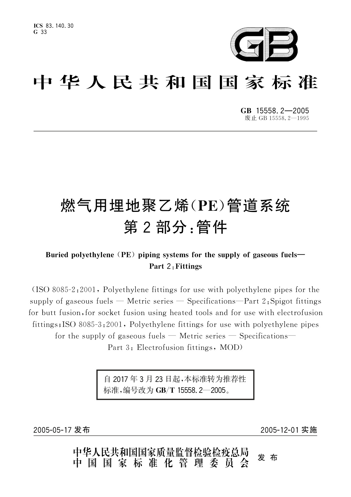 GB/T 15558.2-2005 燃气用埋地聚乙烯(PE)管道系统　第2部分：管件