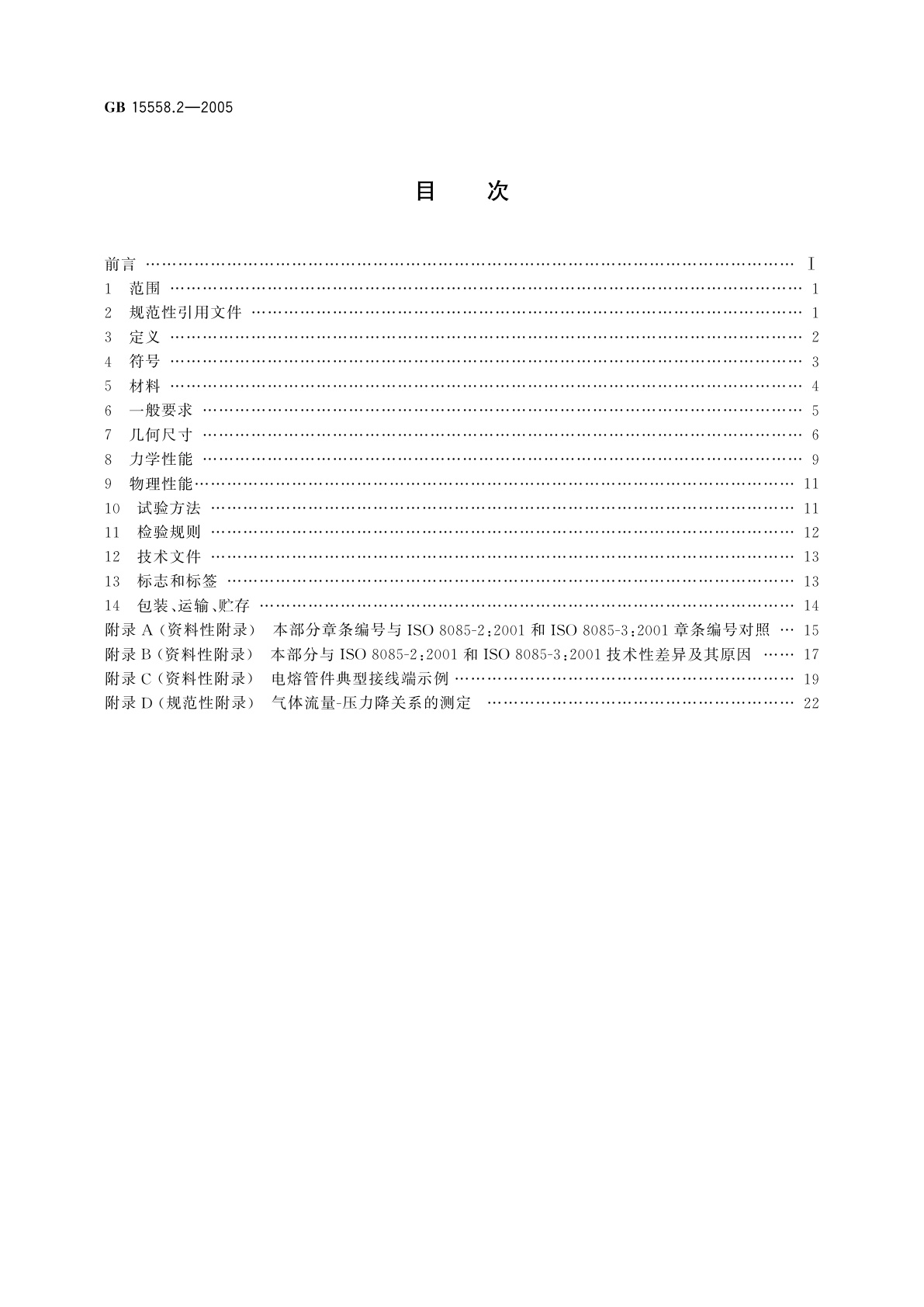 GB/T 15558.2-2005 燃气用埋地聚乙烯(PE)管道系统　第2部分：管件