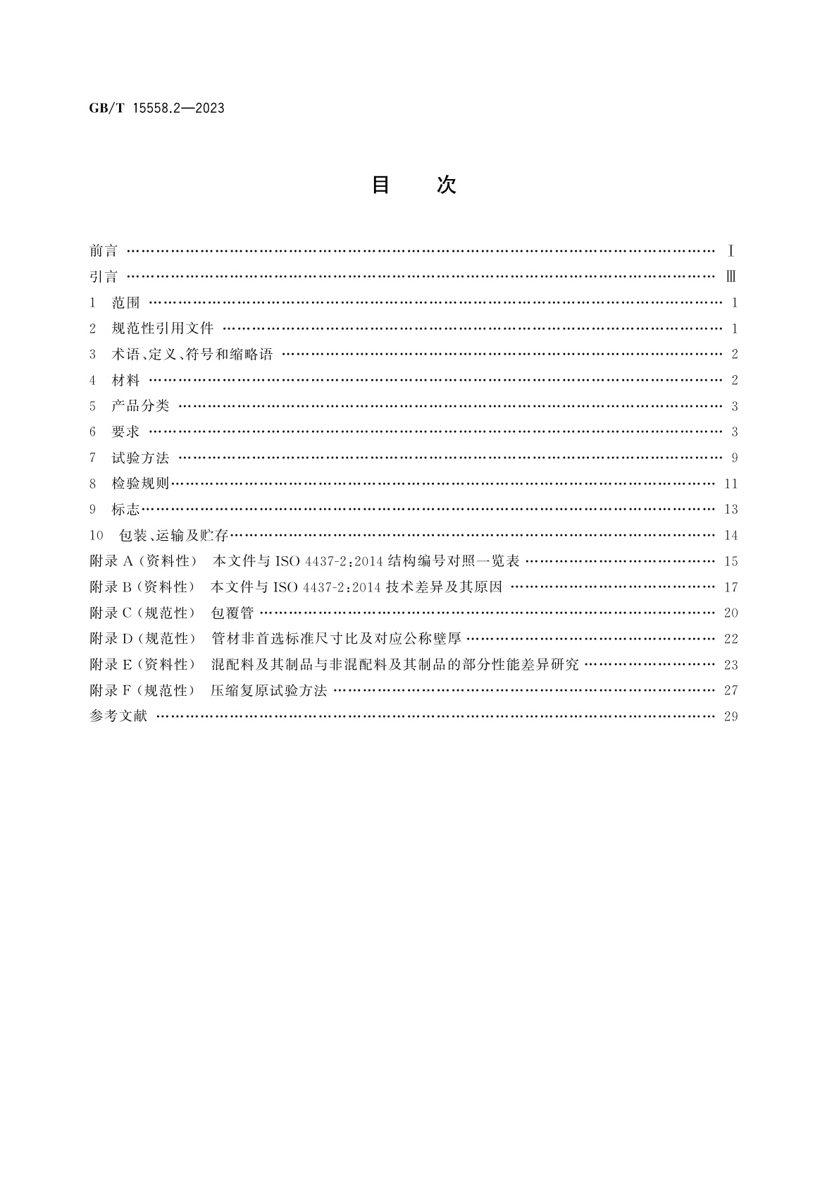 GB/T 15558.2-2023 燃气用埋地聚乙烯(PE)管道系统　第2部分：管材