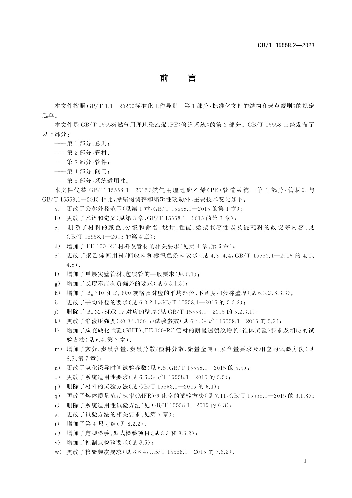 GB/T 15558.2-2023 燃气用埋地聚乙烯(PE)管道系统　第2部分：管材