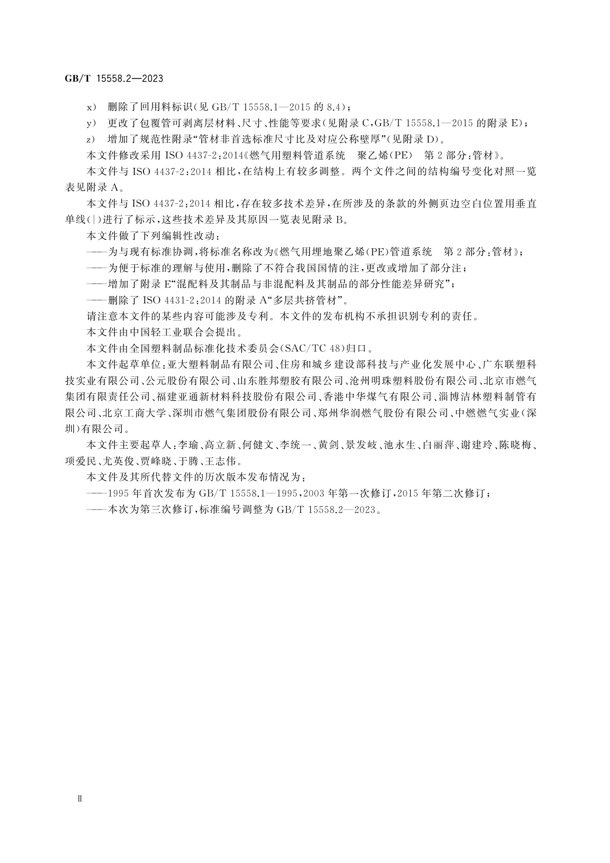 GB/T 15558.2-2023 燃气用埋地聚乙烯(PE)管道系统　第2部分：管材