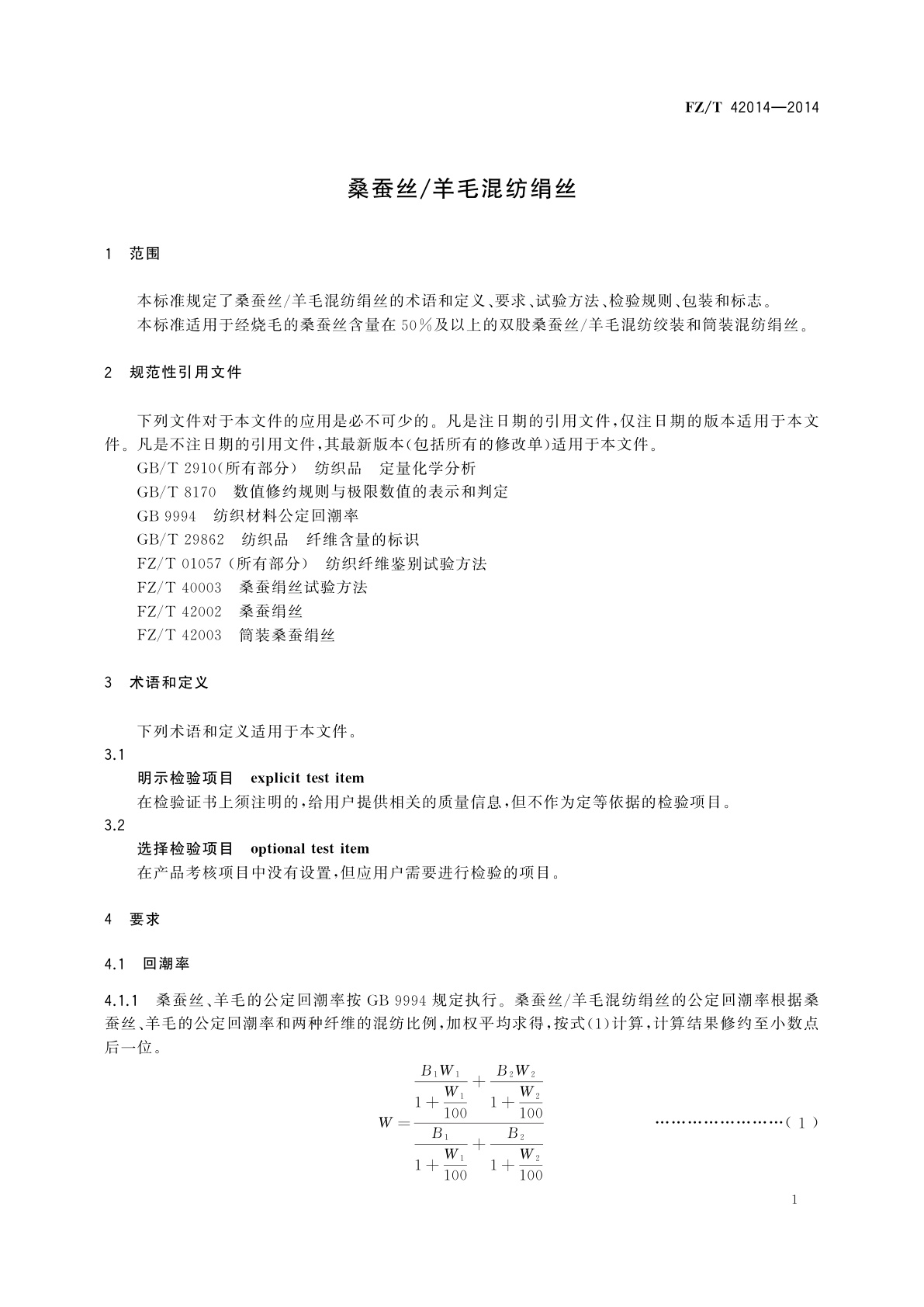 FZ/T 42014-2014 桑蚕丝/羊毛混纺绢丝