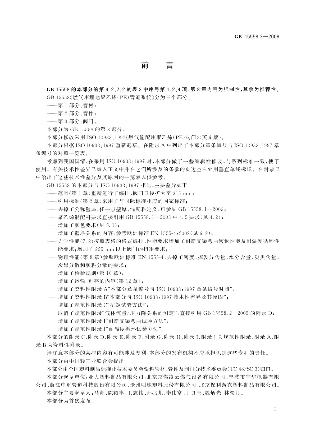 GB/T 15558.3-2008 燃气用埋地聚乙烯(PE)管道系统　第3部分：阀门