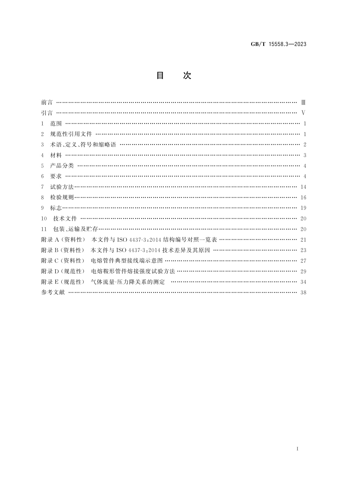 GB/T 15558.3-2023 燃气用埋地聚乙烯(PE)管道系统　第3部分：管件