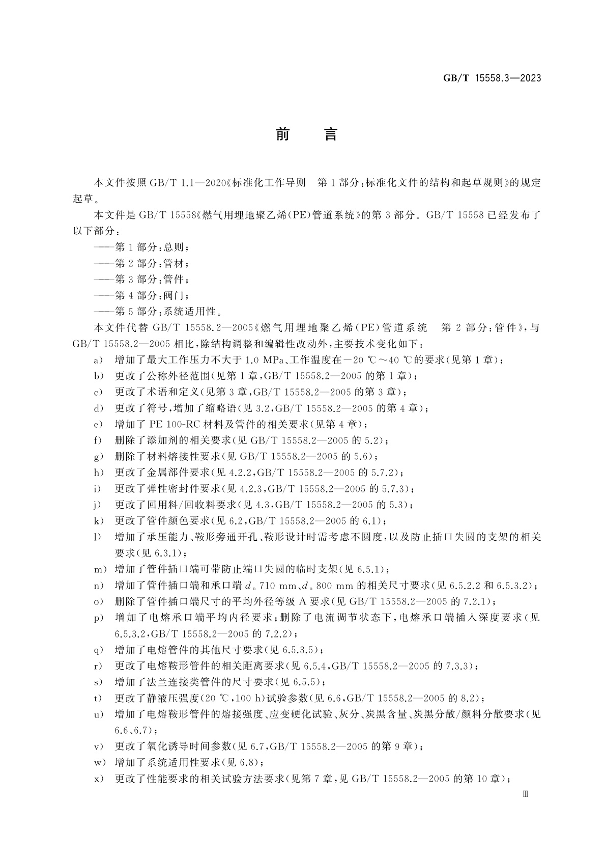 GB/T 15558.3-2023 燃气用埋地聚乙烯(PE)管道系统　第3部分：管件