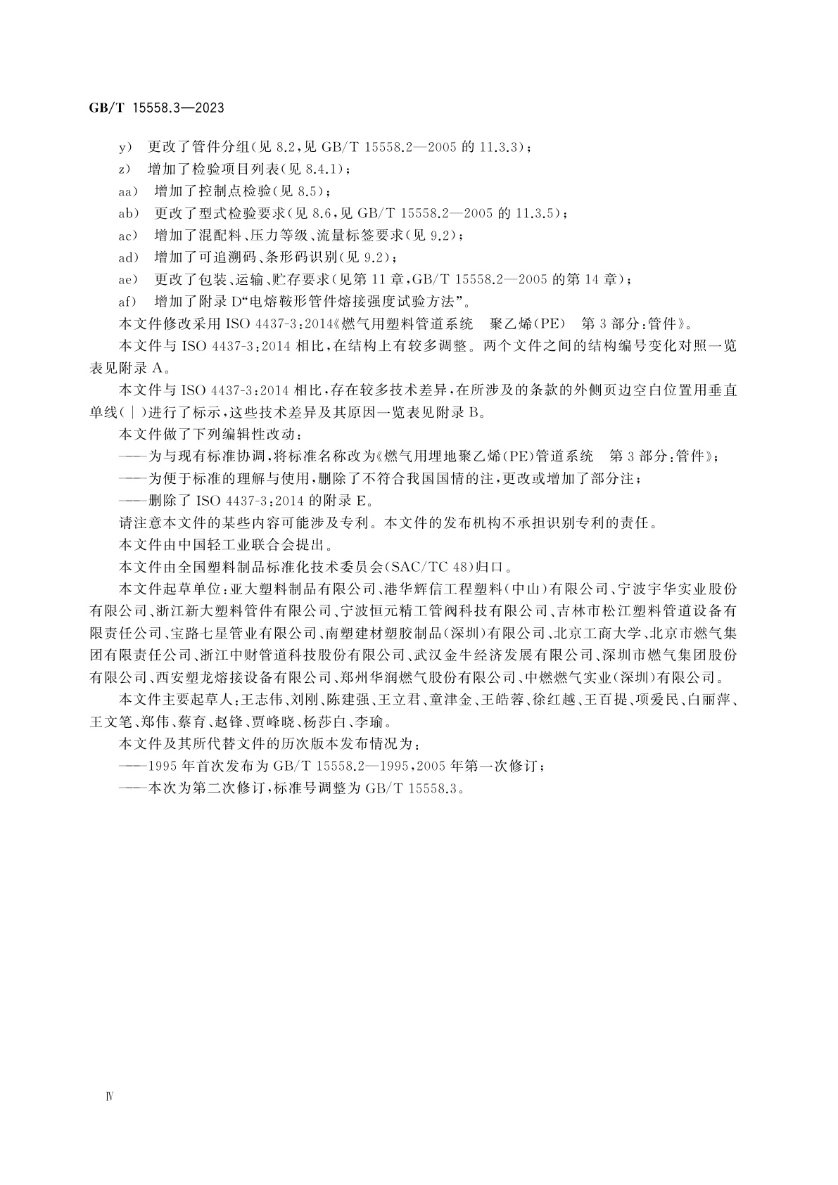 GB/T 15558.3-2023 燃气用埋地聚乙烯(PE)管道系统　第3部分：管件