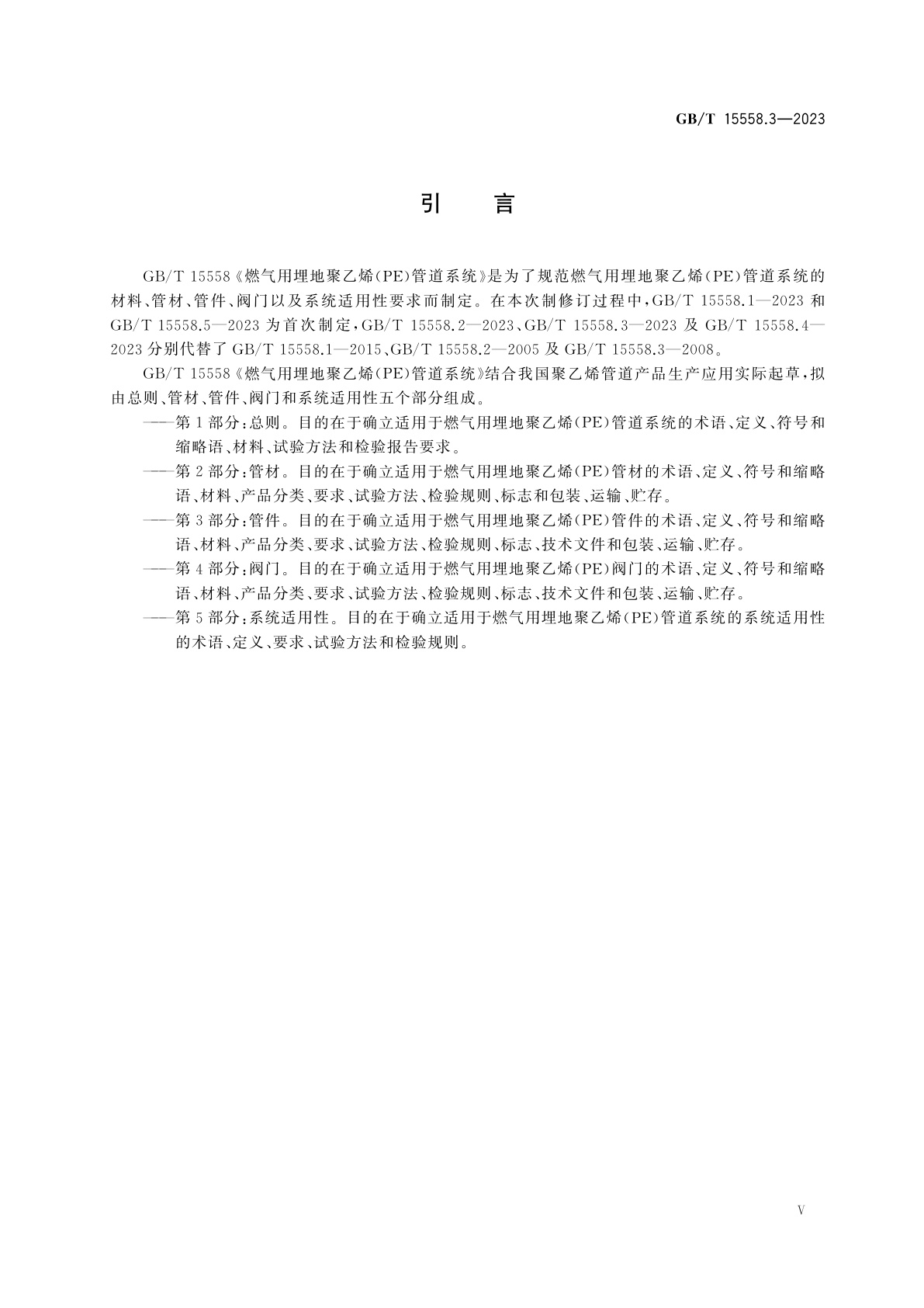 GB/T 15558.3-2023 燃气用埋地聚乙烯(PE)管道系统　第3部分：管件