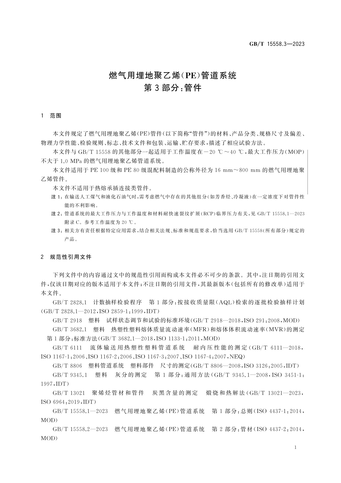 GB/T 15558.3-2023 燃气用埋地聚乙烯(PE)管道系统　第3部分：管件