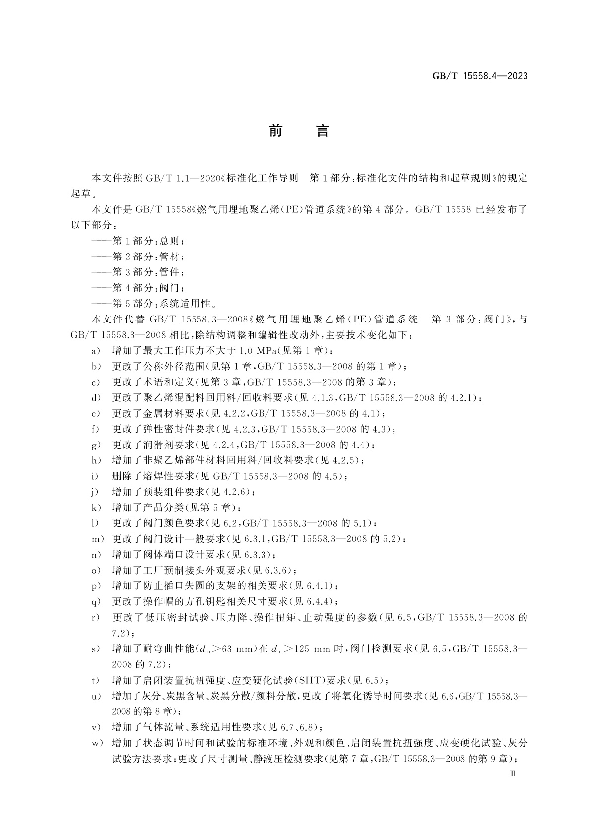 GB/T 15558.4-2023 燃气用埋地聚乙烯(PE)管道系统　第4部分：阀门
