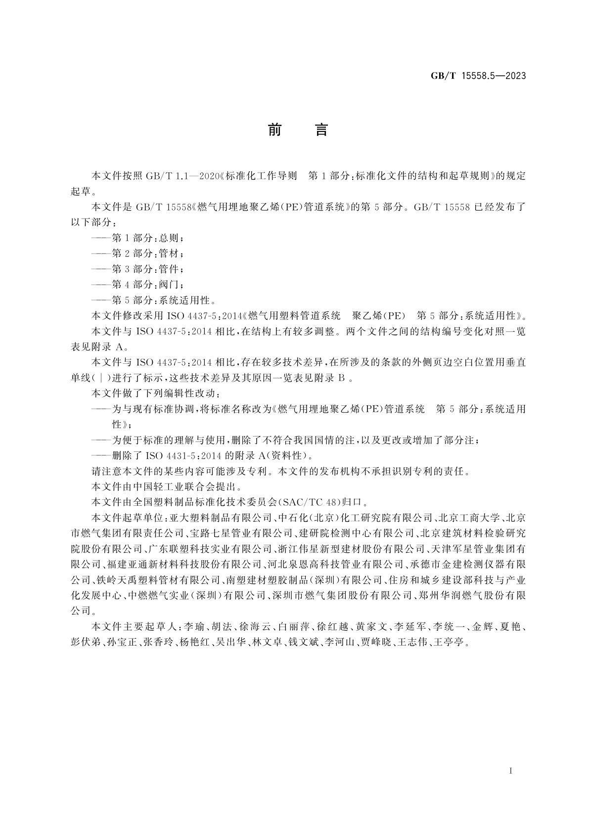 GB/T 15558.5-2023 燃气用埋地聚乙烯(PE)管道系统　第5部分：系统适用性