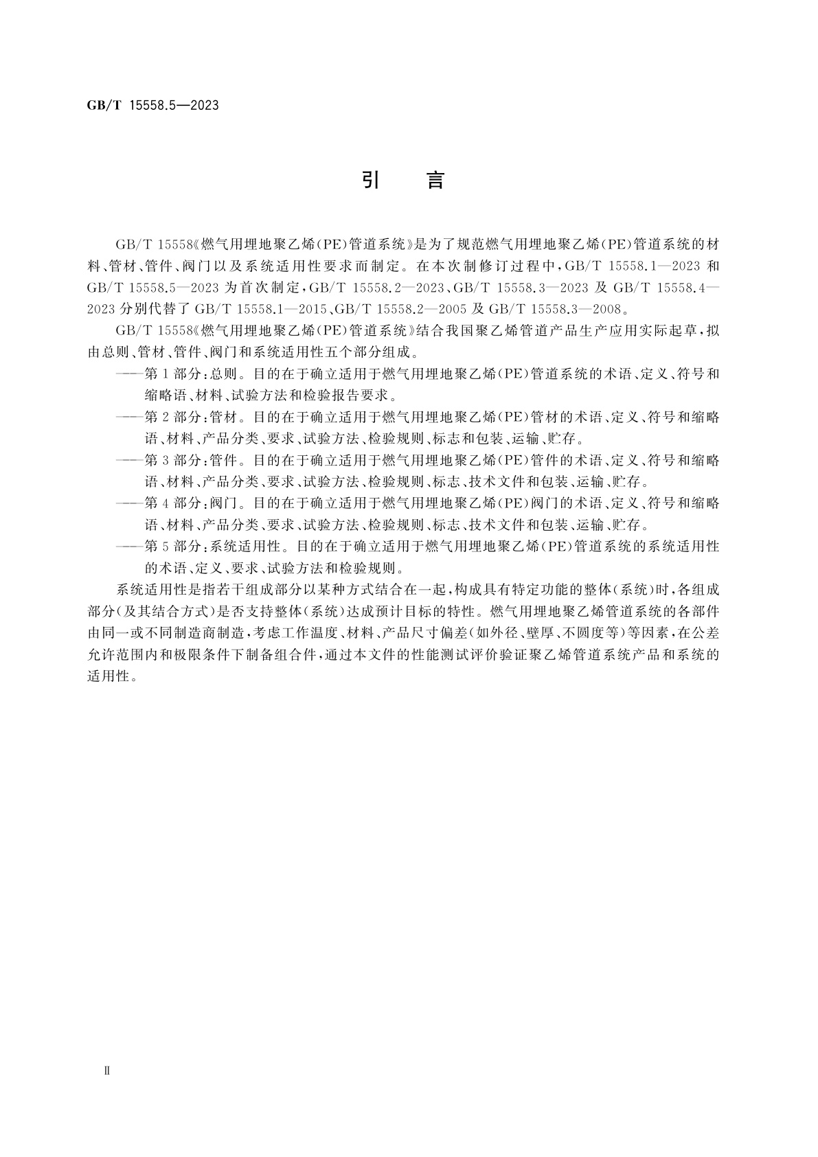GB/T 15558.5-2023 燃气用埋地聚乙烯(PE)管道系统　第5部分：系统适用性