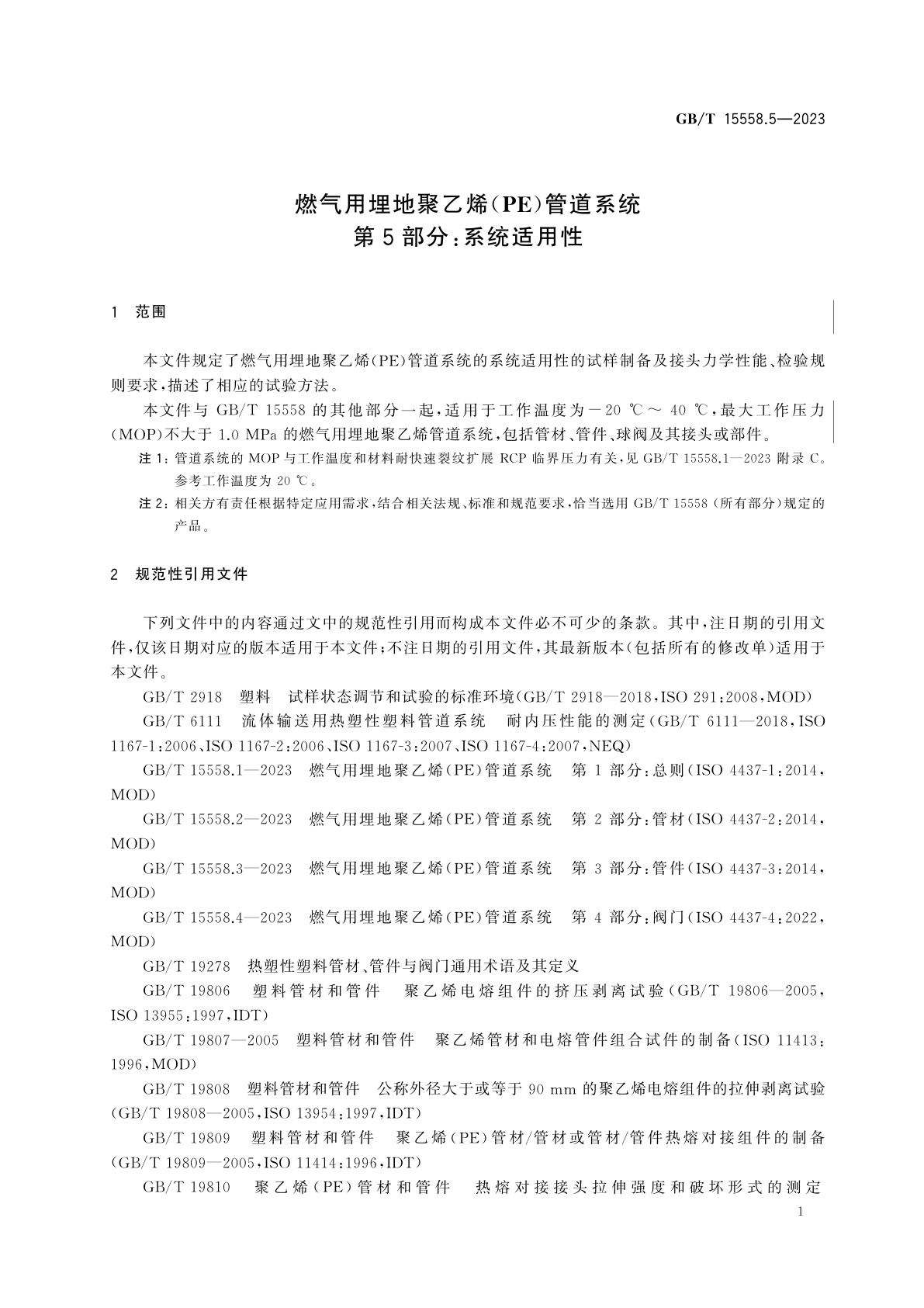 GB/T 15558.5-2023 燃气用埋地聚乙烯(PE)管道系统　第5部分：系统适用性