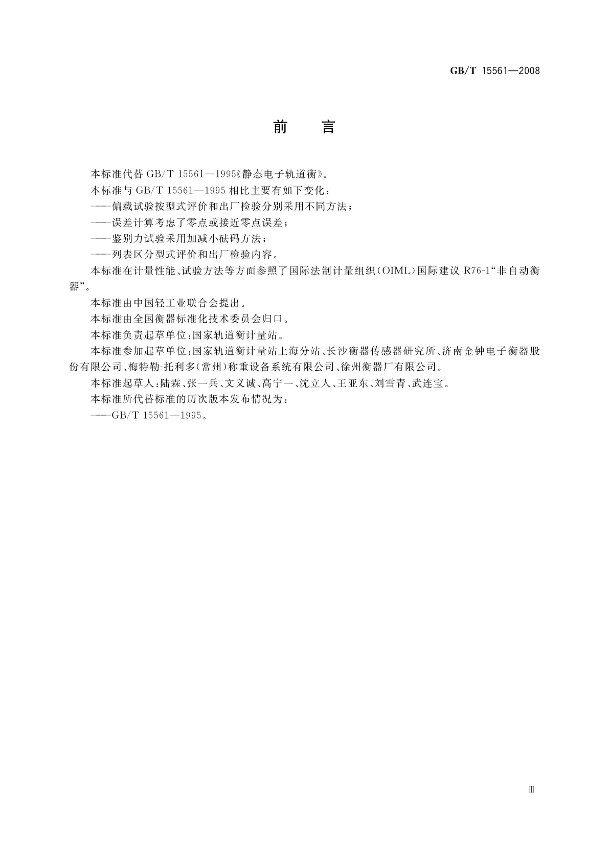 GB/T 15561-2008 静态电子轨道衡